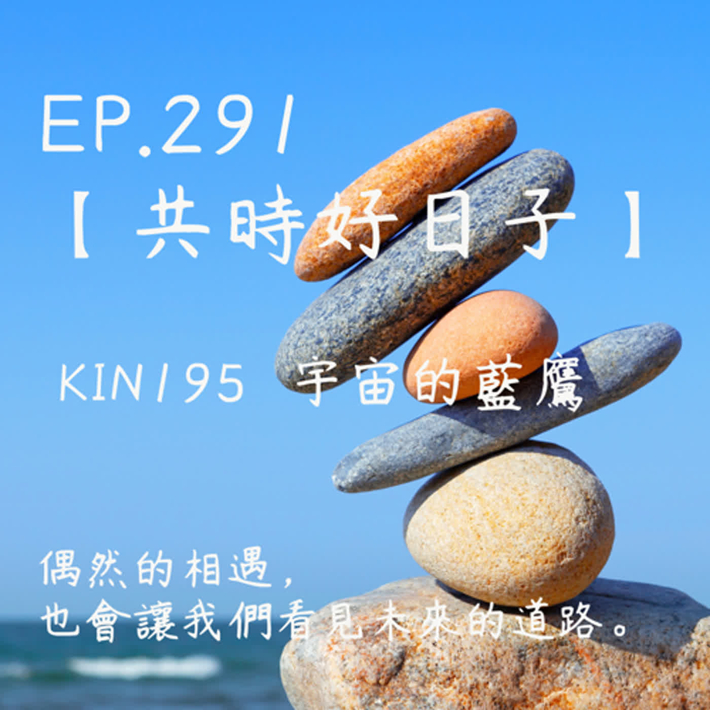 馬雅星球之旅｜EP291－【共時好日子】-KIN195宇宙的藍鷹。偶然的相遇，也會讓我們看見未來的道路。 episode artwork