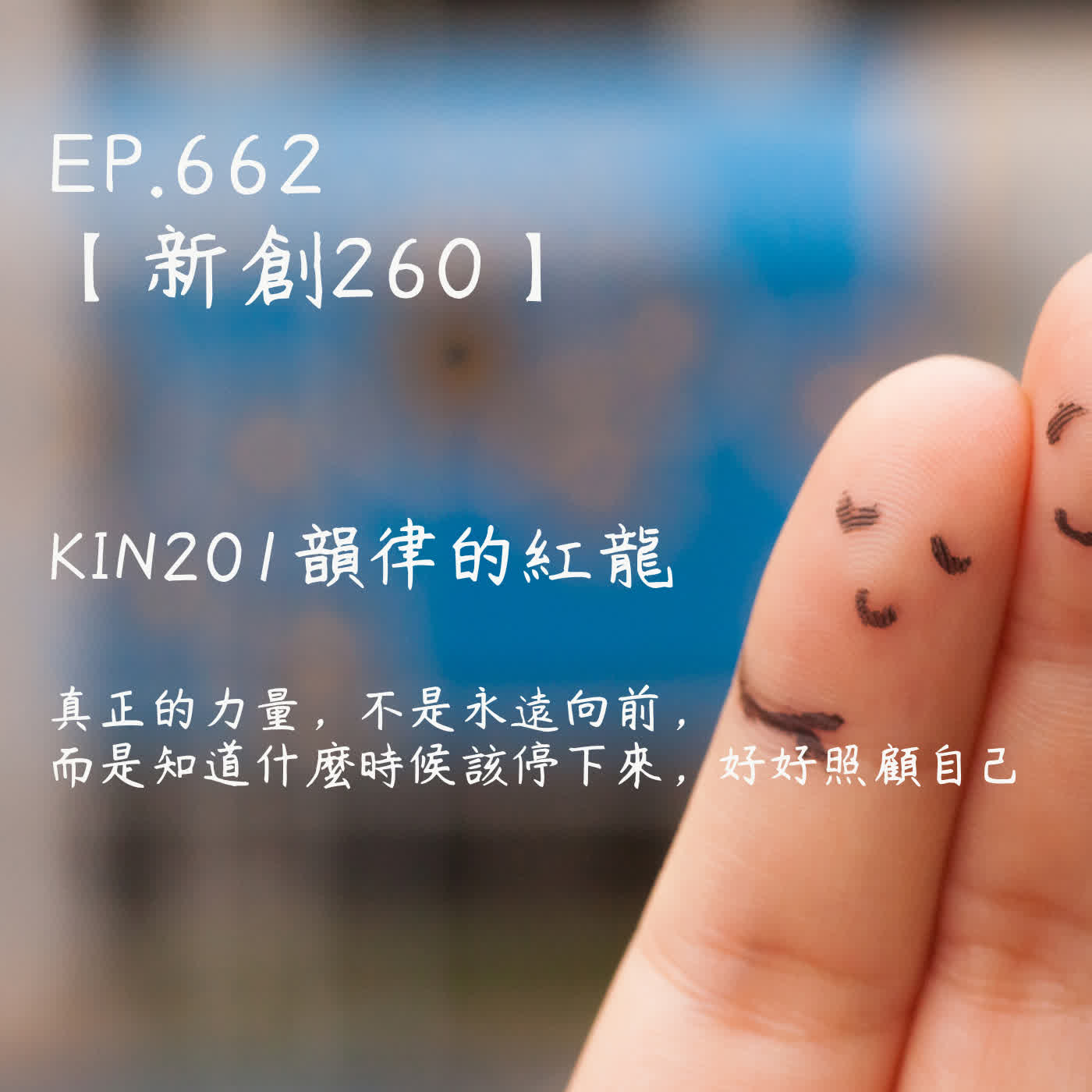 馬雅星球之旅｜EP662－【新創260】-KIN201韻律的紅龍-真正的力量，不是永遠向前， 而是知道什麼時候該停下來，好好照顧自己 episode artwork