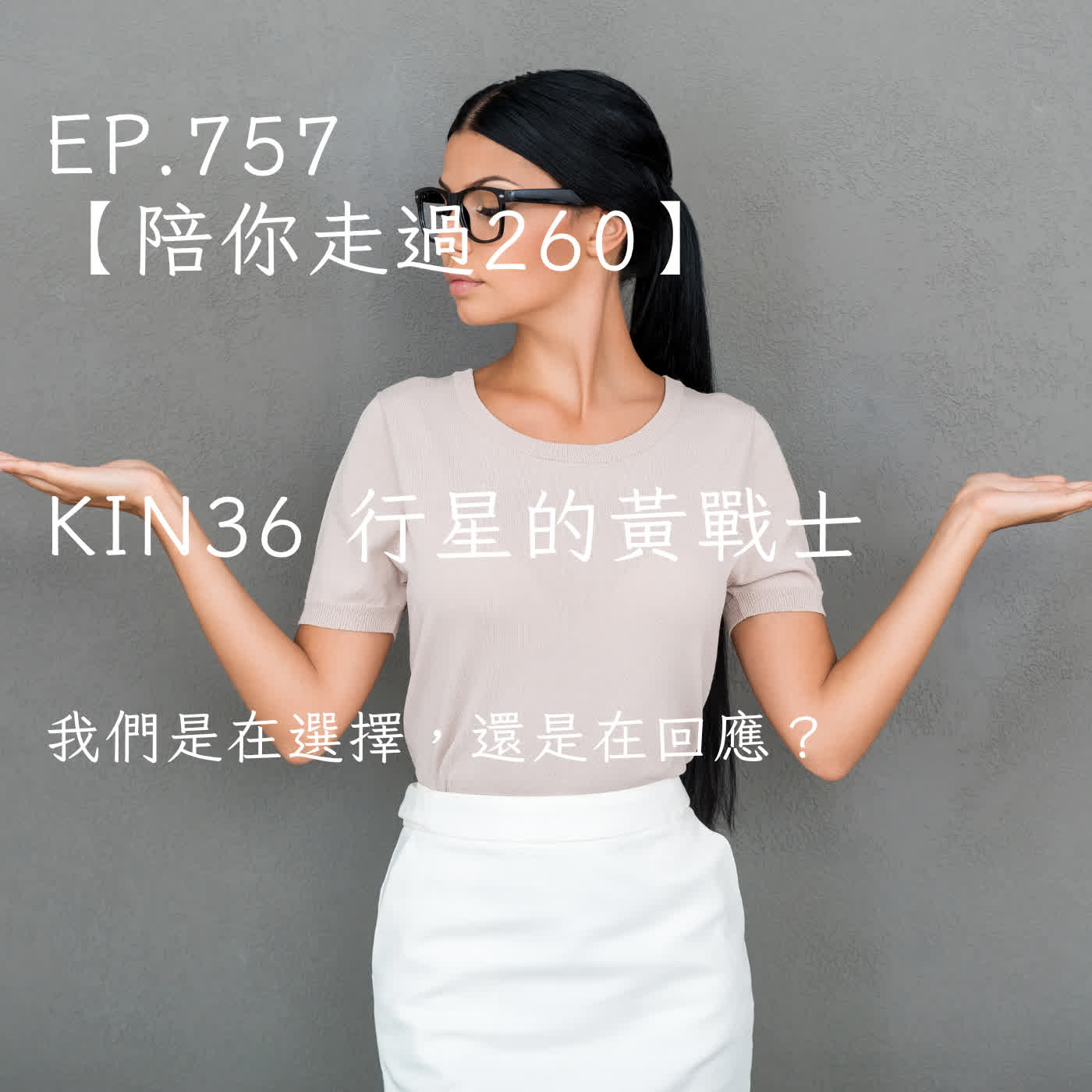 馬雅星球之旅｜EP757－【陪你走過260】｜KIN 36 行星的黃戰士｜我們是在選擇，還是在回應？ episode artwork