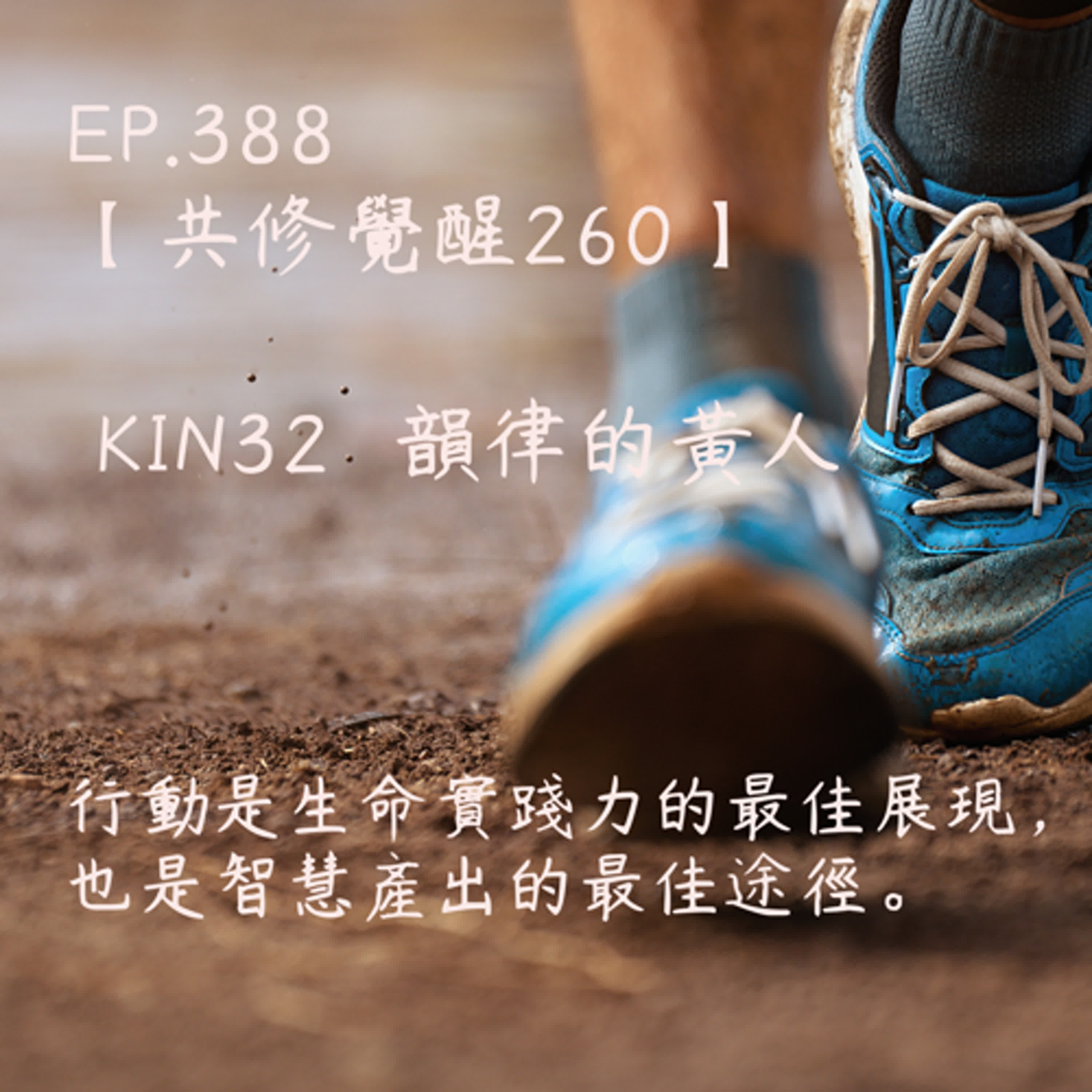 馬雅星球之旅｜EP388－【共修覺醒260】-KIN32韻律的黃人-行動是生命實踐力的最佳展現，也是智慧產出的最佳途徑。 episode artwork
