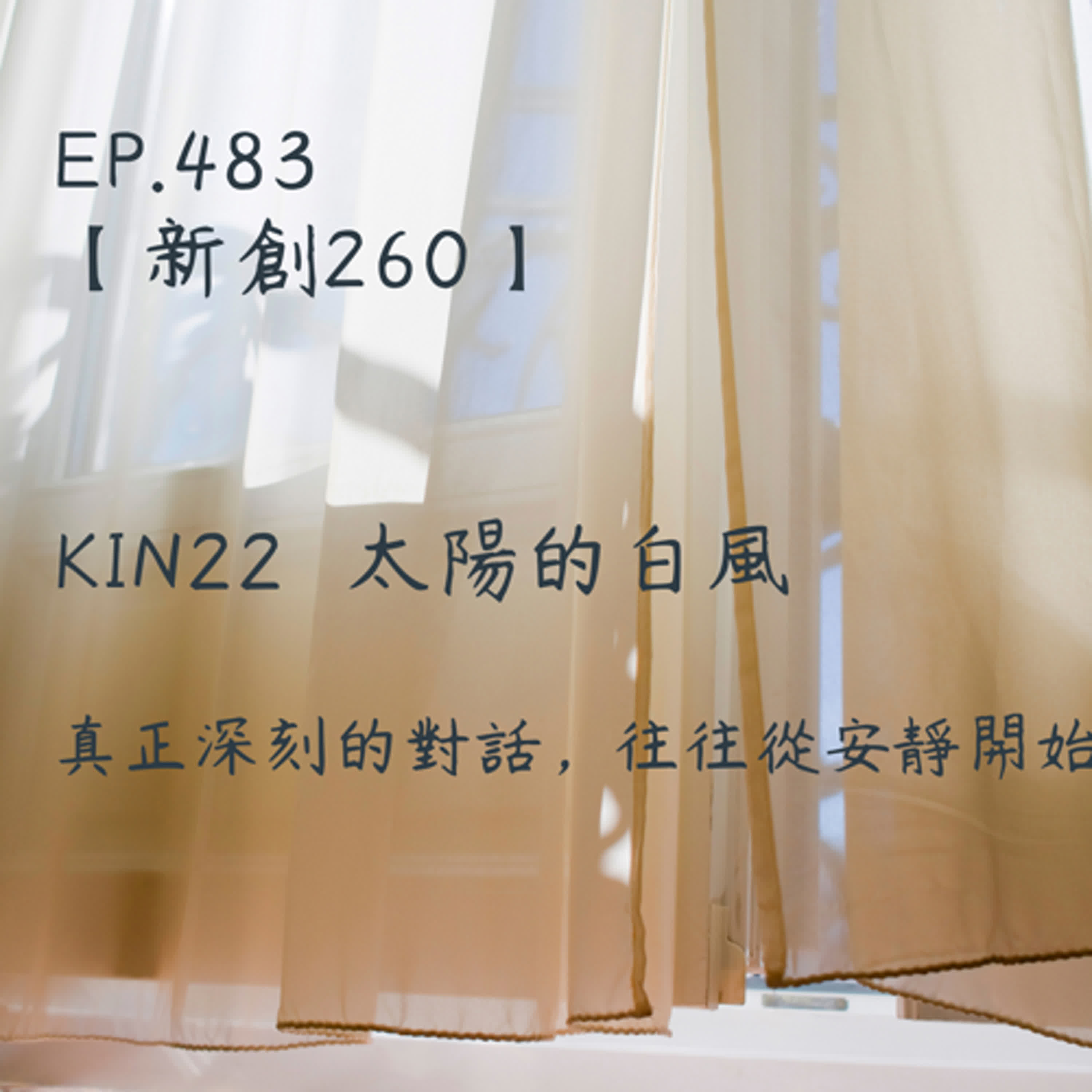 馬雅星球之旅｜EP483－【新創260】-KIN22太陽的白風-真正深刻的對話，往往從安靜開始。