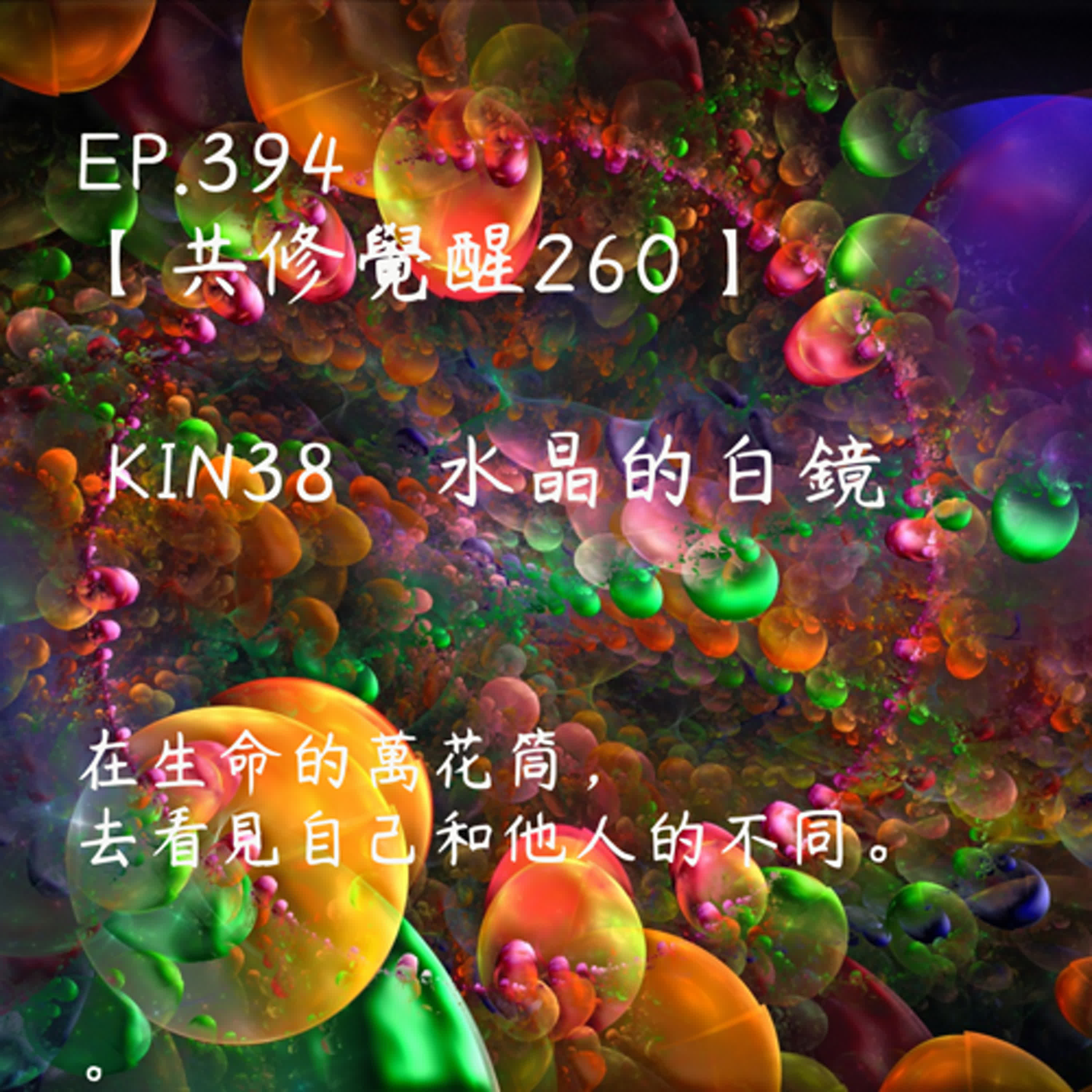 馬雅星球之旅｜EP394－【共修覺醒260】-KIN38水晶的白鏡-在生命的萬花筒，去看見自己和他人的不同。 episode artwork
