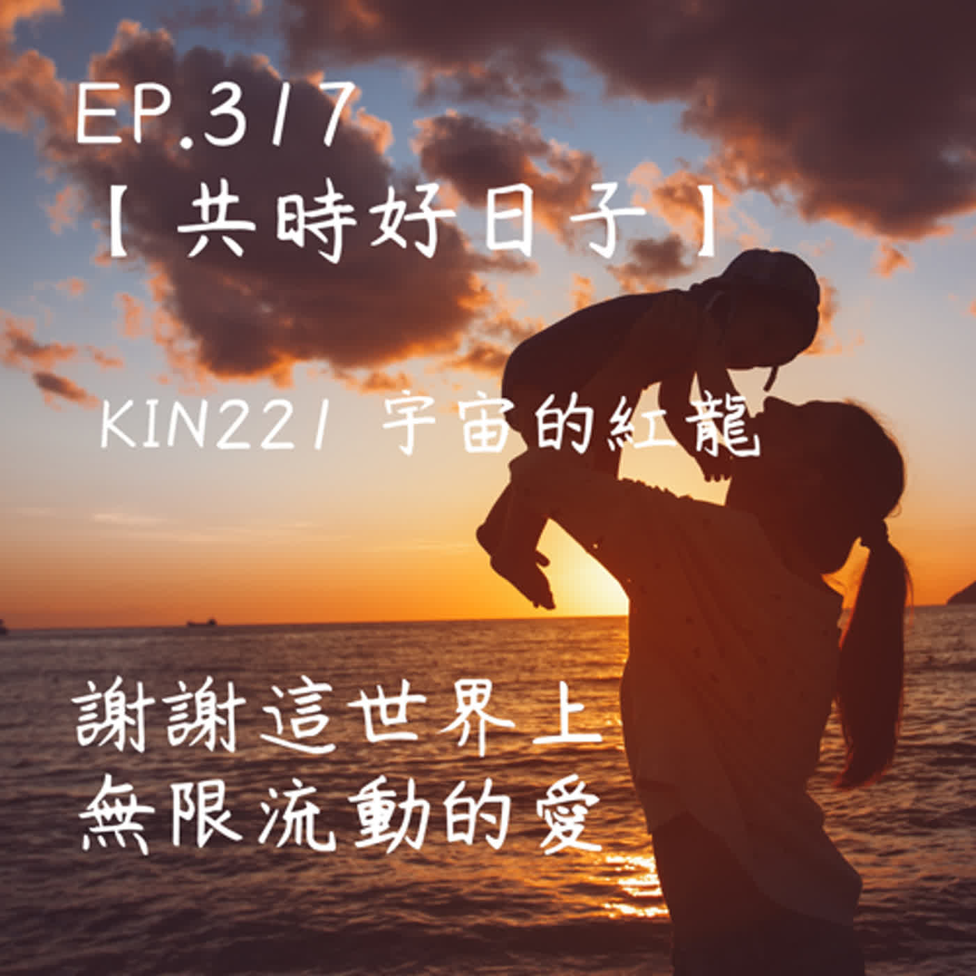 馬雅星球之旅｜EP317－【共時好日子】-KIN221宇宙的紅龍-謝謝這世界上無限流動的愛 episode artwork