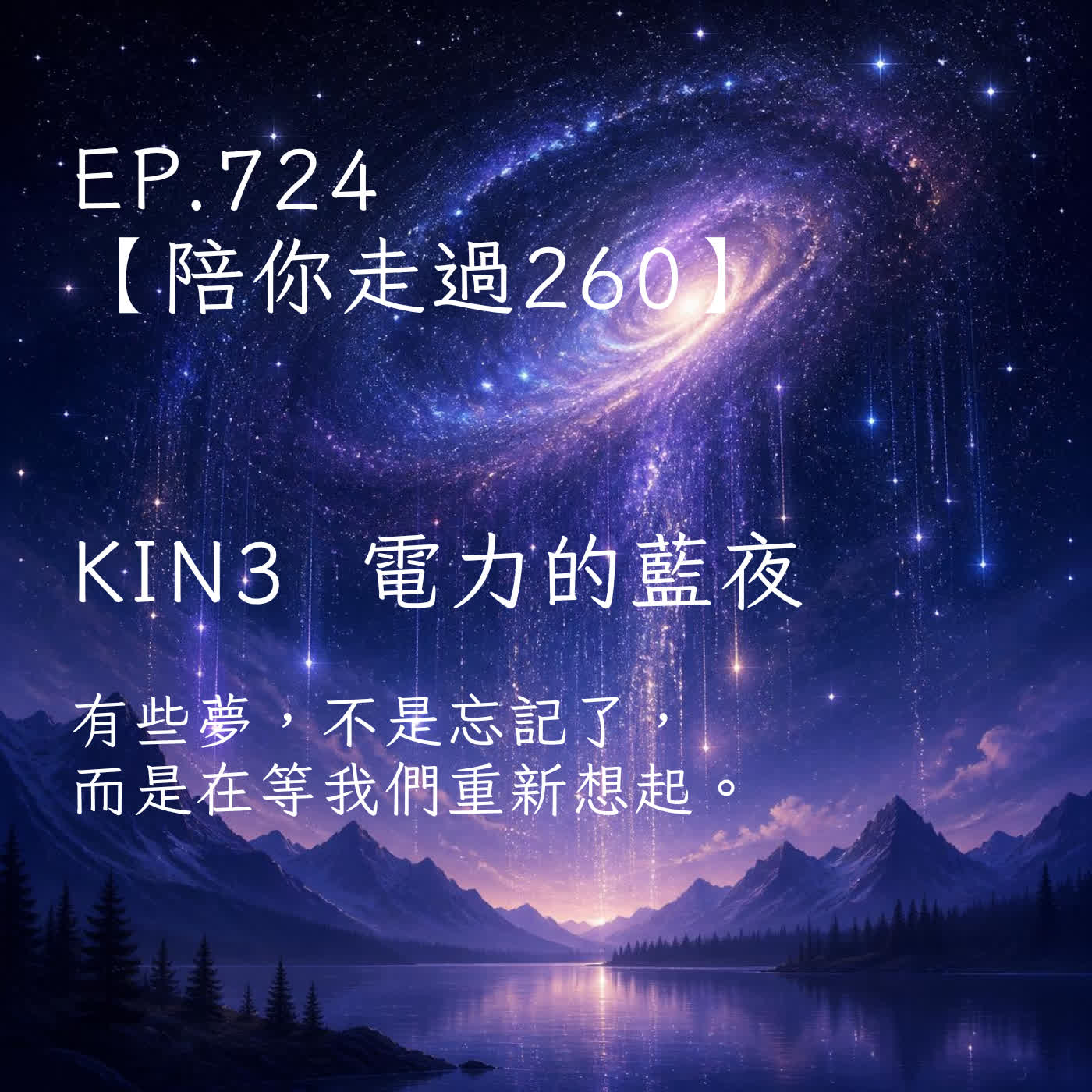 馬雅星球之旅｜EP724－【陪你走過260】｜KIN 3 電力的藍夜 ｜有些夢，不是忘記了，而是在等我們重新想起。 episode artwork