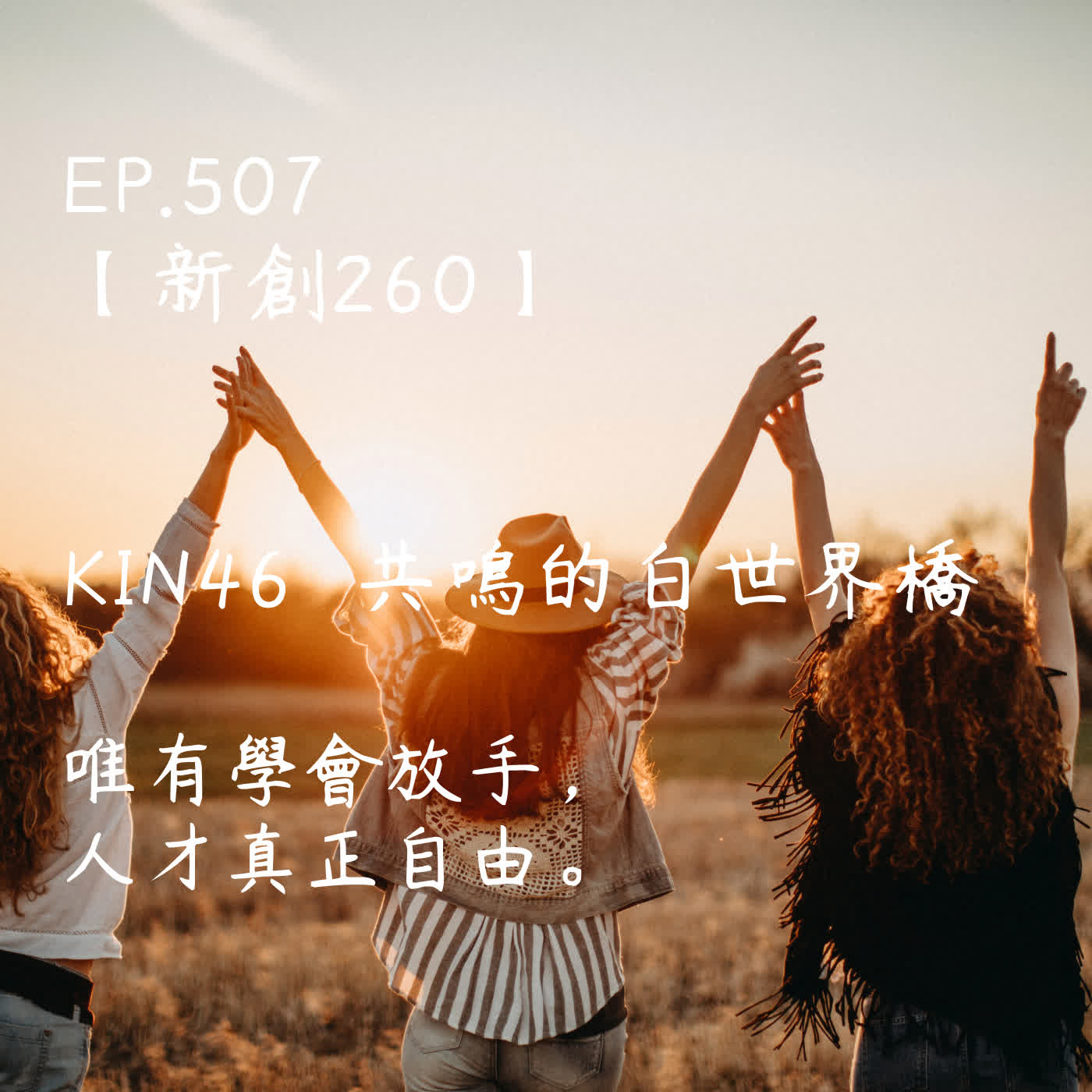 馬雅星球之旅|EP507-【新創260】-KIN46共鳴的白世界橋-唯有學會放手,人才真正自由。 馬雅星球之旅|EP507-【新創260】-KIN46共鳴的白世界橋-唯有學會放手,人才真正自由。