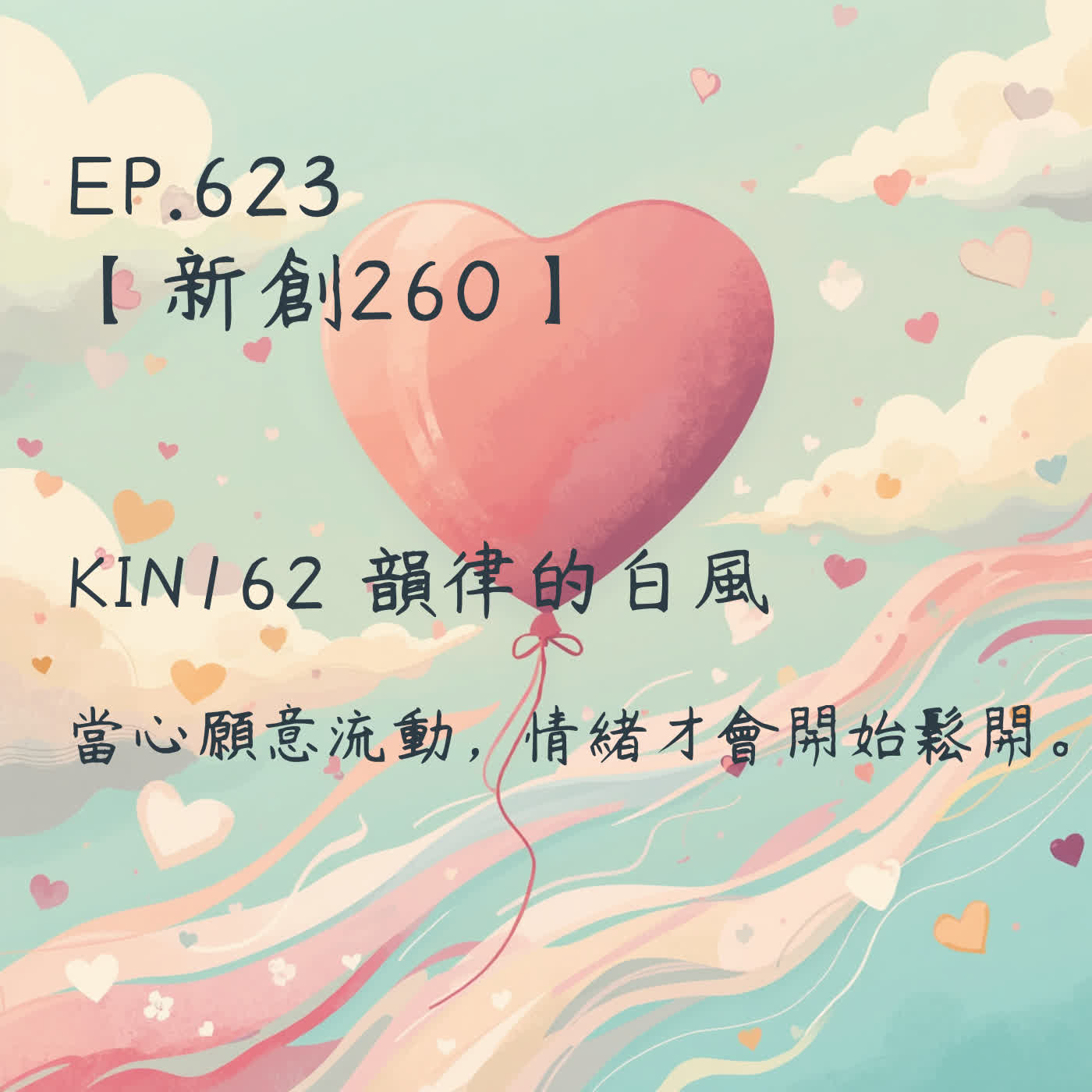 馬雅星球之旅｜EP623－【新創260】-KIN162韻律的白風-當心願意流動，情緒才會開始鬆開。 episode artwork