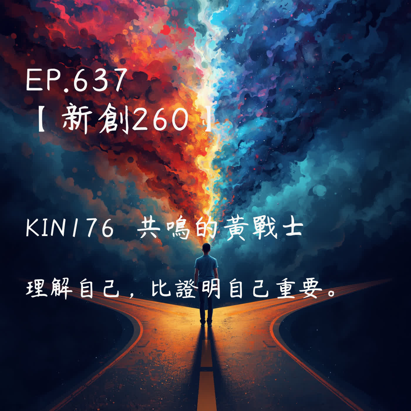 馬雅星球之旅｜EP637－【新創260】-KIN176共鳴的黃戰士-理解自己，比證明自己重要。 episode artwork