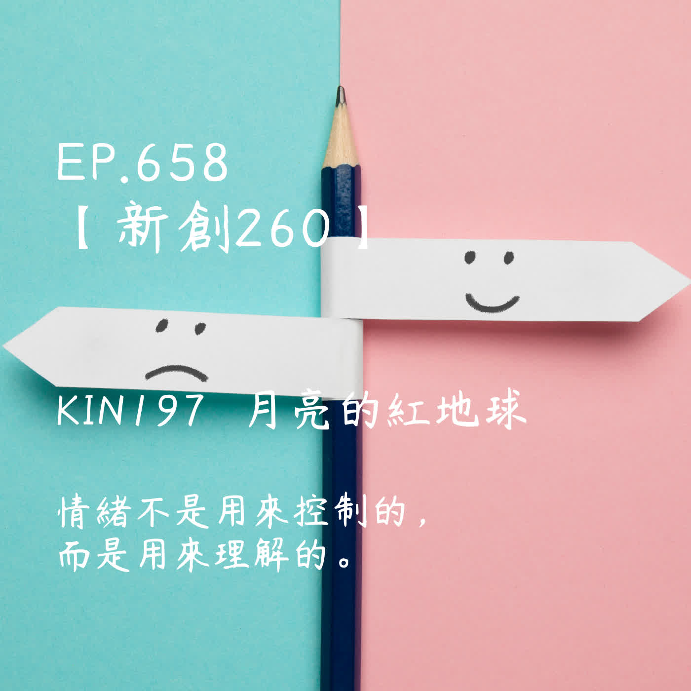 馬雅星球之旅｜EP658－【新創260】-KIN197月亮的紅地球-情緒不是用來控制的，而是用來理解的。 episode artwork