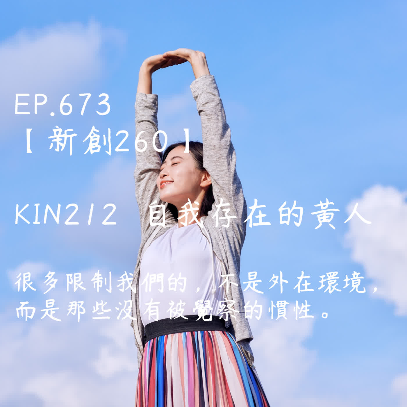馬雅星球之旅｜EP673－【新創260】-KIN212自我存在的黃人-很多限制我們的，不是外在環境， 而是那些沒有被覺察的慣性。 episode artwork