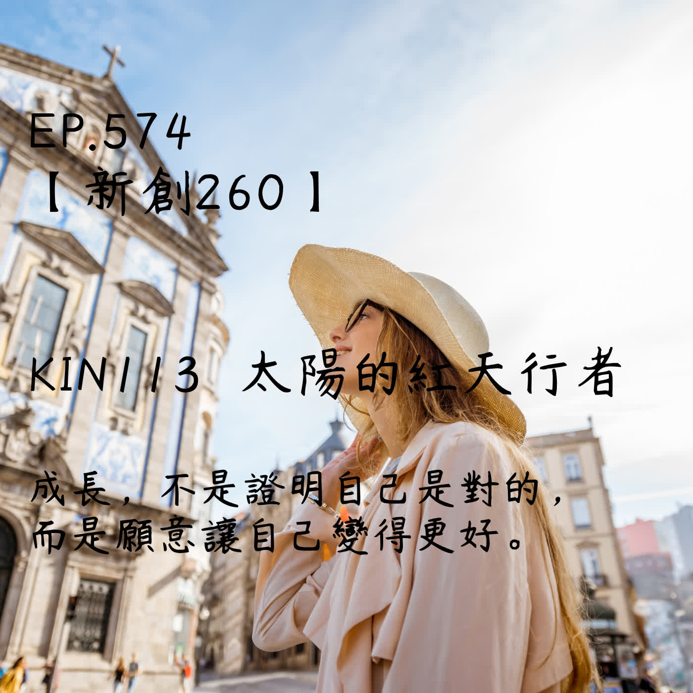 馬雅星球之旅|EP574-【新創260】-KIN113太陽的紅天行者-成長,不是證明自己是對的, 而是願意讓自己變得更好。