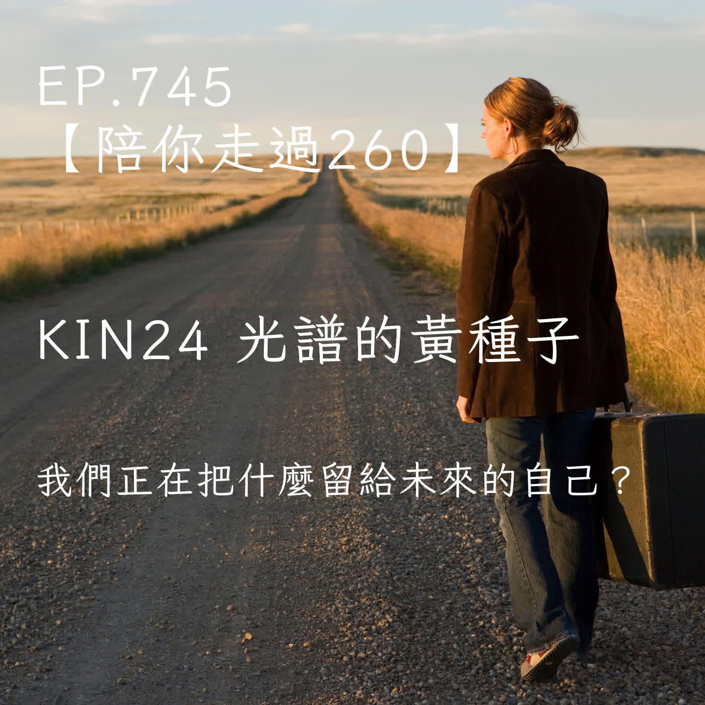 馬雅星球之旅｜EP745－【陪你走過260】｜KIN 24 光譜的黃種子｜我們正在把什麼留給未來的自己？ episode artwork