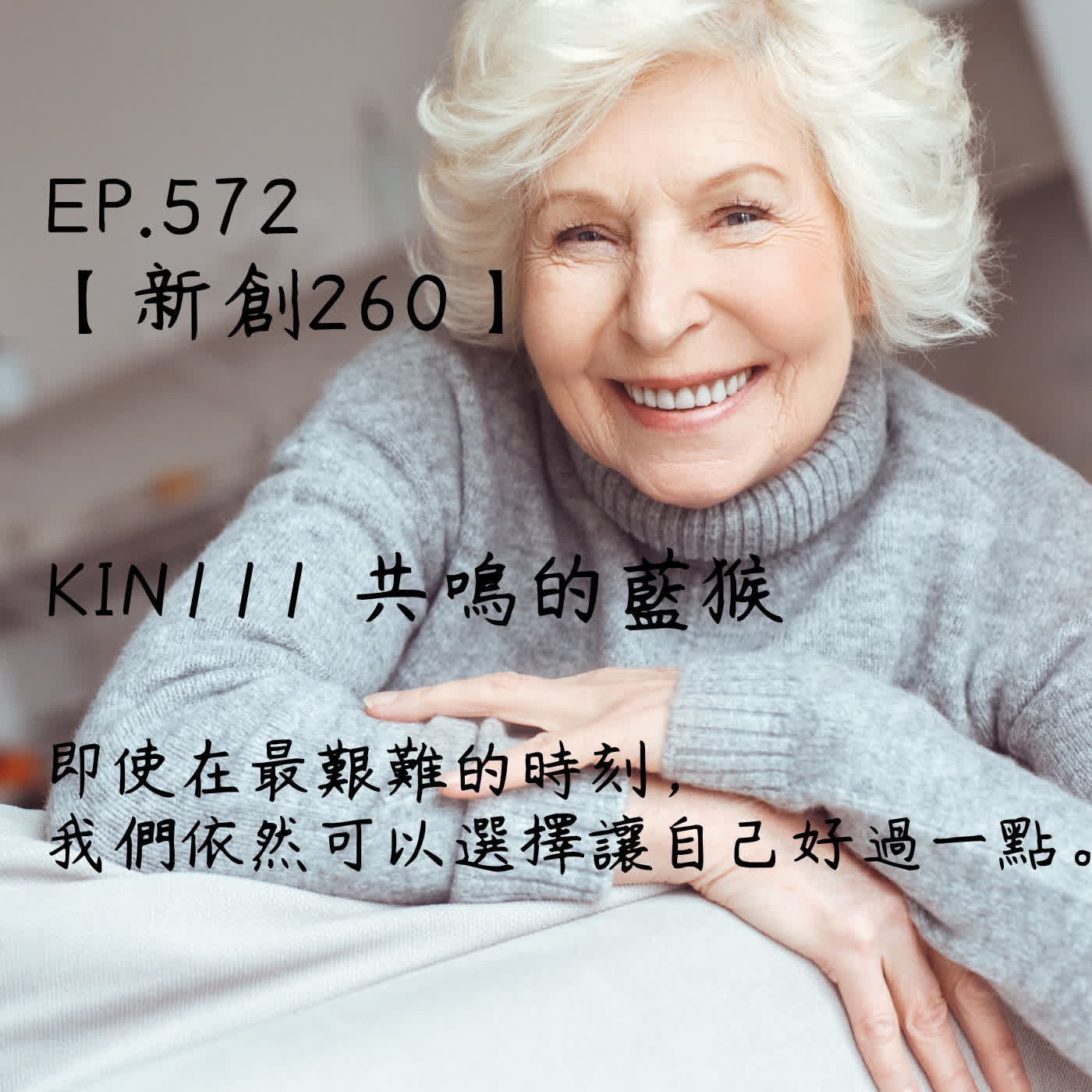 馬雅星球之旅｜EP572－【新創260】-KIN111共鳴的藍猴-即使在最艱難的時刻， 我們依然可以選擇讓自己好過一點。 episode artwork