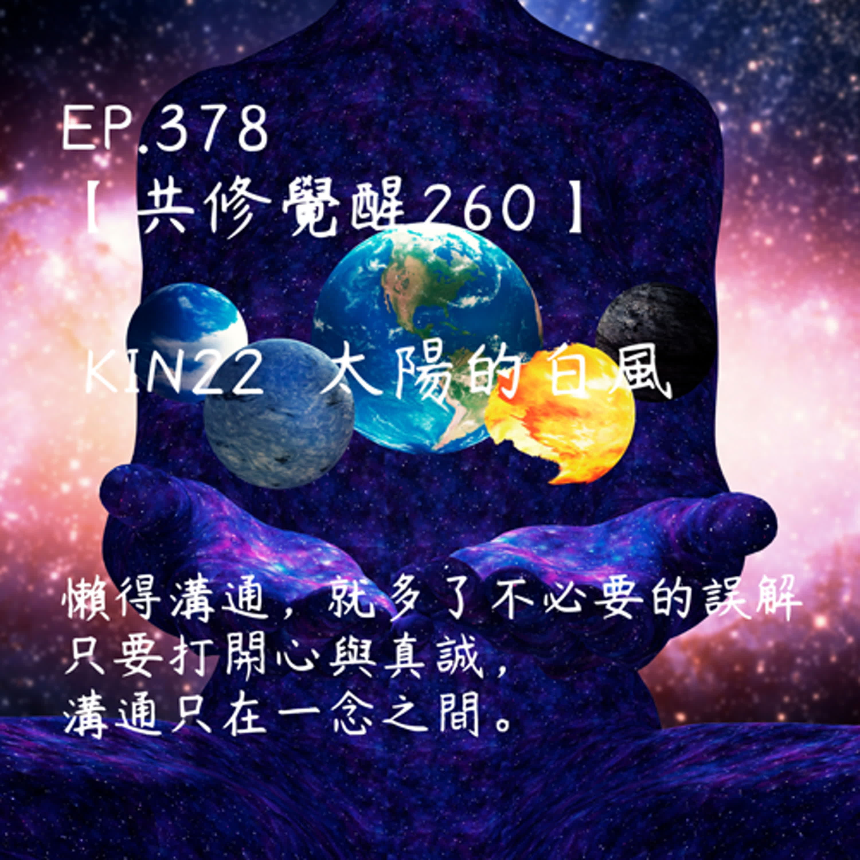 馬雅星球之旅｜EP378－【共修覺醒260】-KIN22太陽的白風-懶得溝通，就多了不必要的誤解，只要打開心與真誠，溝通只在一念之間。 episode artwork