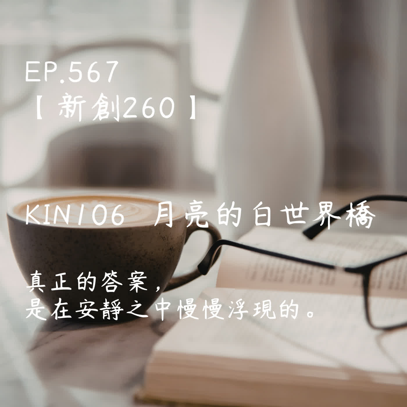 馬雅星球之旅｜EP567－【新創260】-KIN106月亮的白世界橋-真正的答案，是在安靜之中慢慢浮現的。 episode artwork