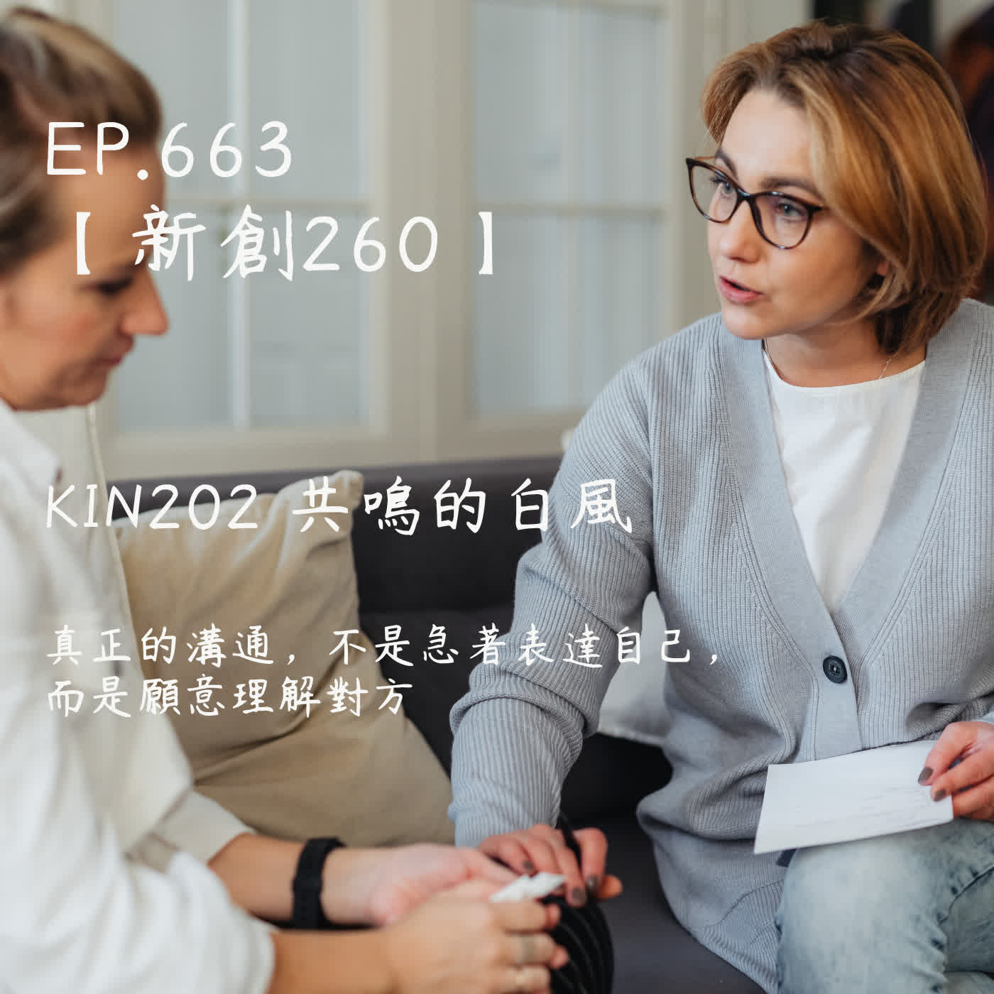 馬雅星球之旅｜EP663－【新創260】-KIN202共鳴的白風-真正的溝通，不是急著表達自己，而是願意理解對方 episode artwork