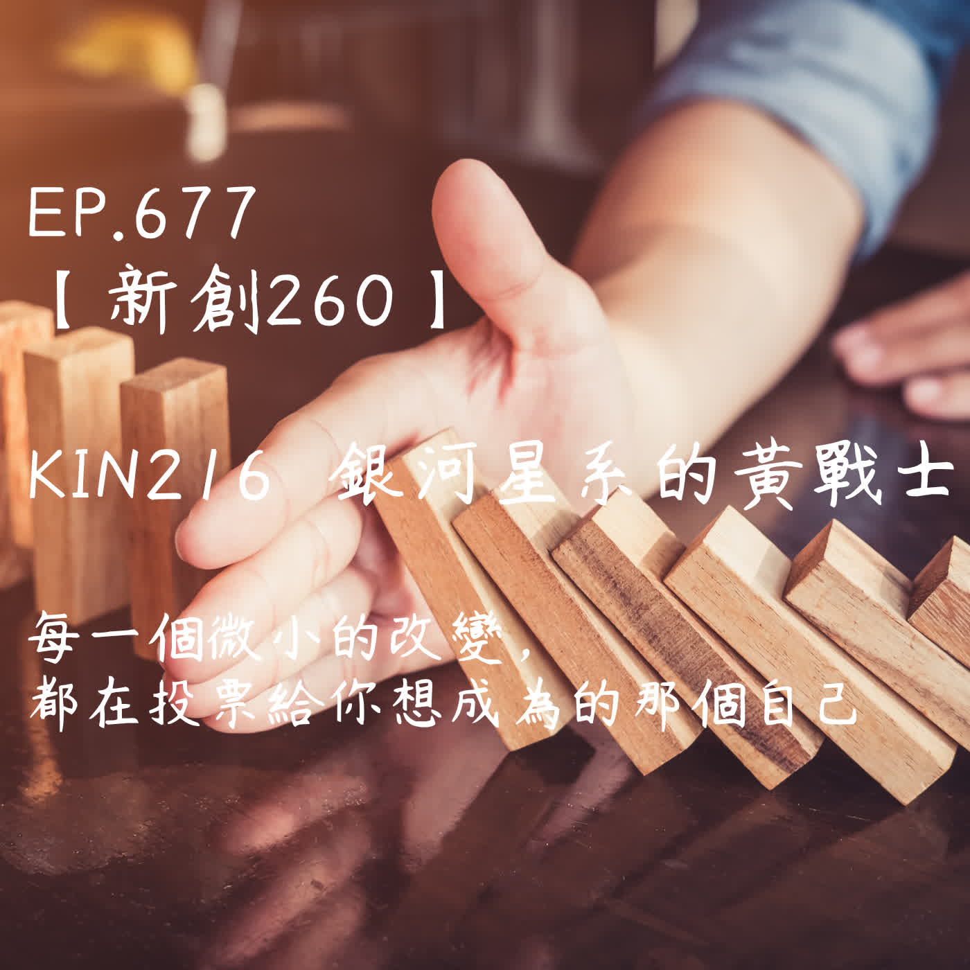 馬雅星球之旅｜EP677－【新創260】-KIN216銀河星系的黃戰士-每一個微小的改變，都在投票給你想成為的那個自己。 episode artwork