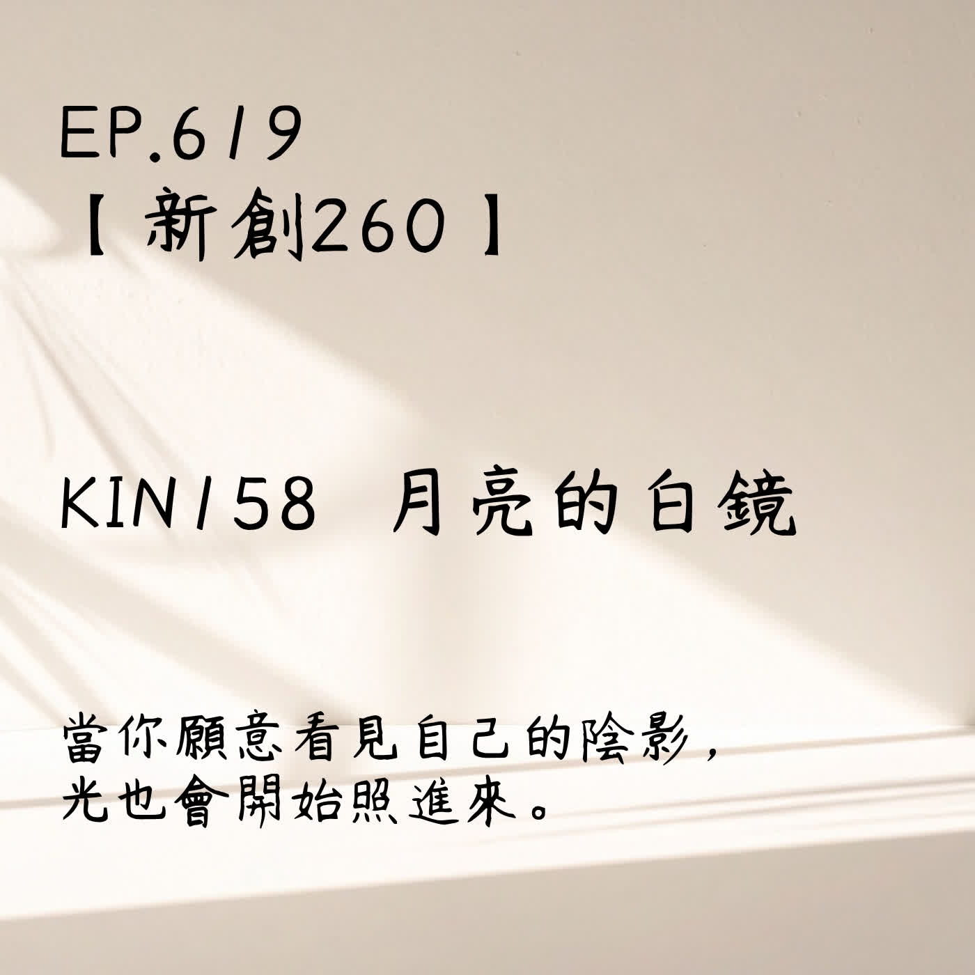 馬雅星球之旅｜EP619－【新創260】-KIN158月亮的白鏡-當你願意看見自己的陰影， 光也會開始照進來。 episode artwork