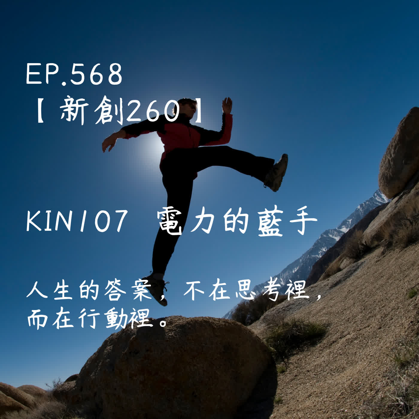 馬雅星球之旅｜EP568－【新創260】-KIN107電力的藍手-人生的答案，不在思考裡，而在行動裡。 episode artwork