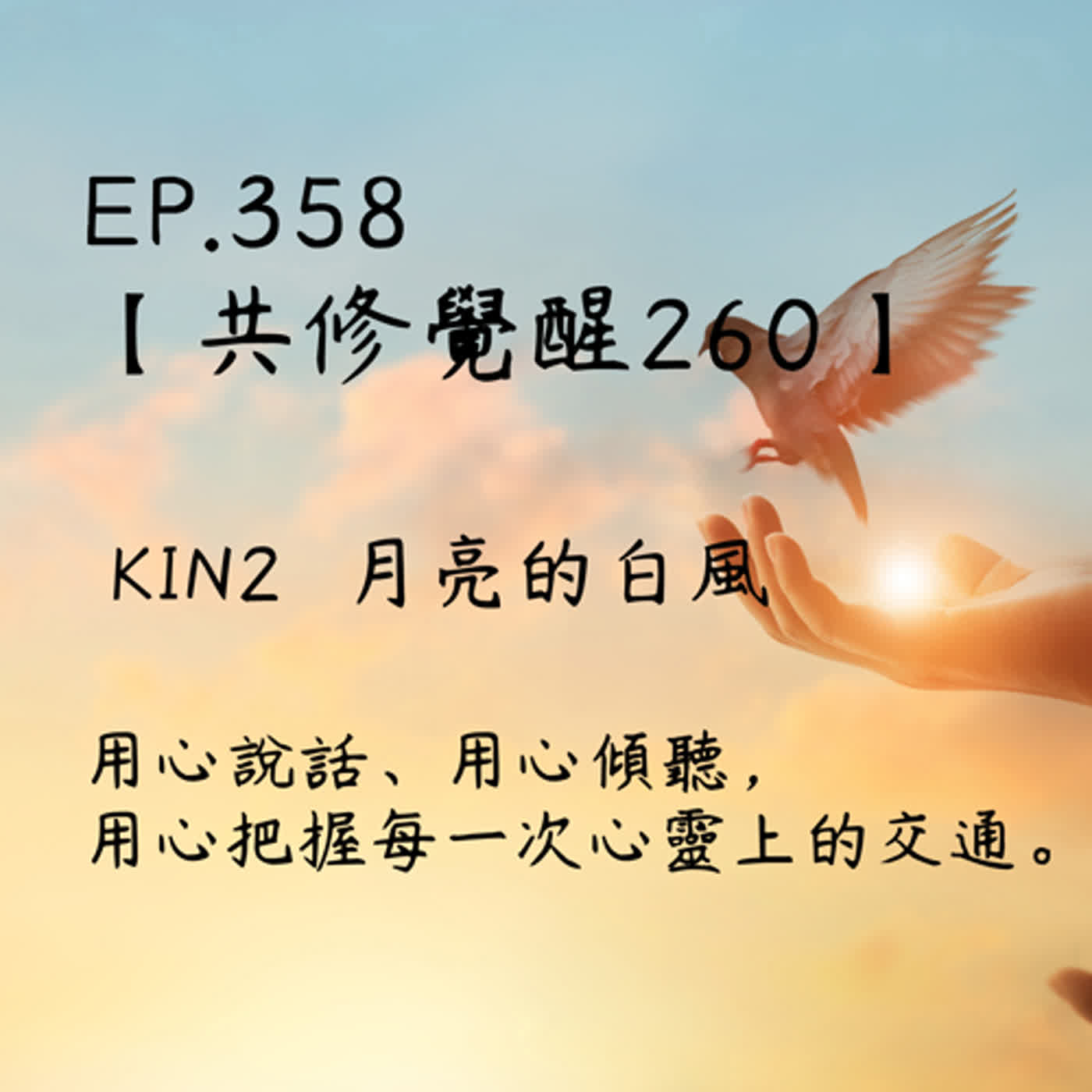 馬雅星球之旅｜EP358－【共修覺醒260】-KIN2月亮的白風-用心說話、用心傾聽，用心把握每一次心靈上的交通。 episode artwork