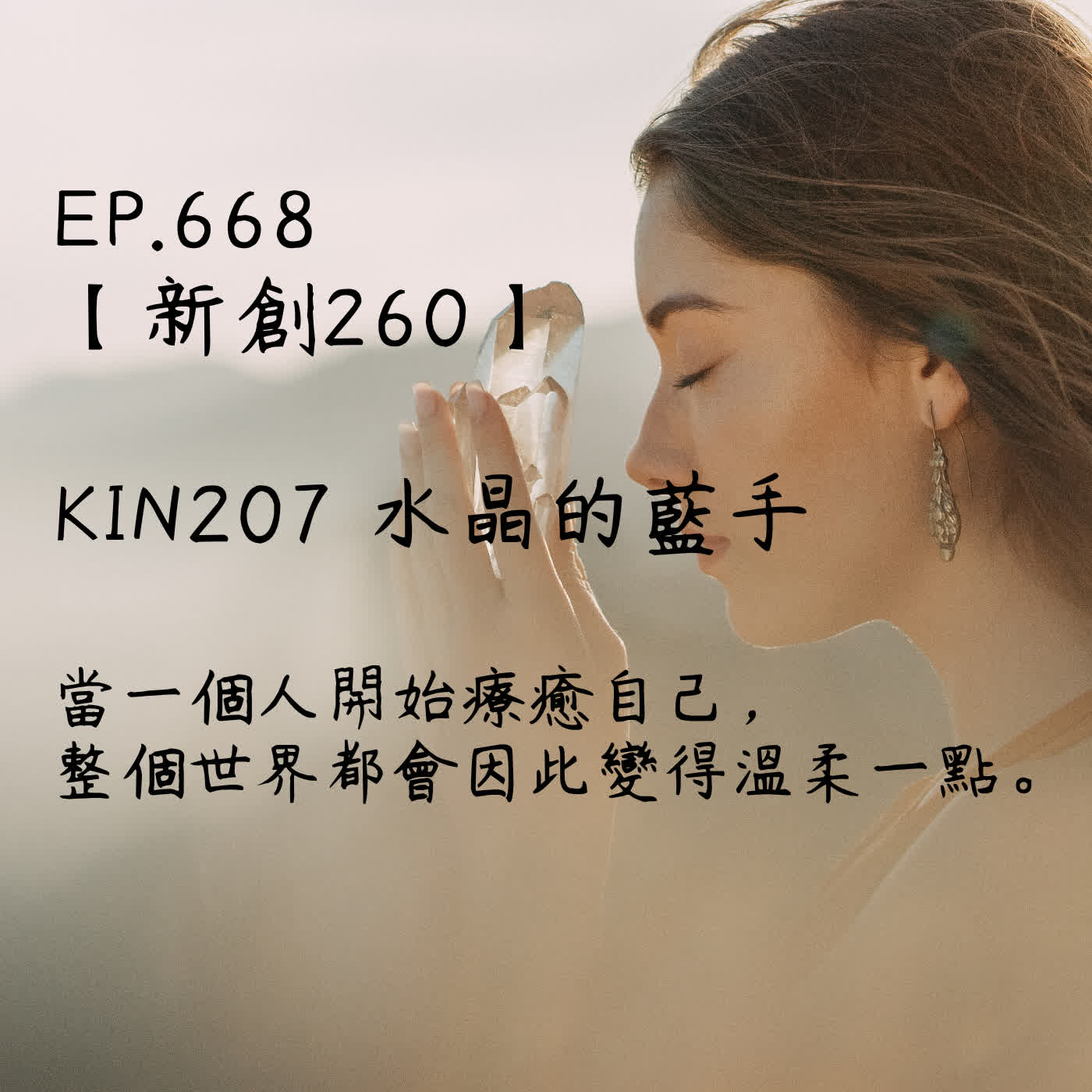 馬雅星球之旅｜EP668－【新創260】-KIN207水晶的藍手-當一個人開始療癒自己， 整個世界都會因此變得溫柔一點。 episode artwork
