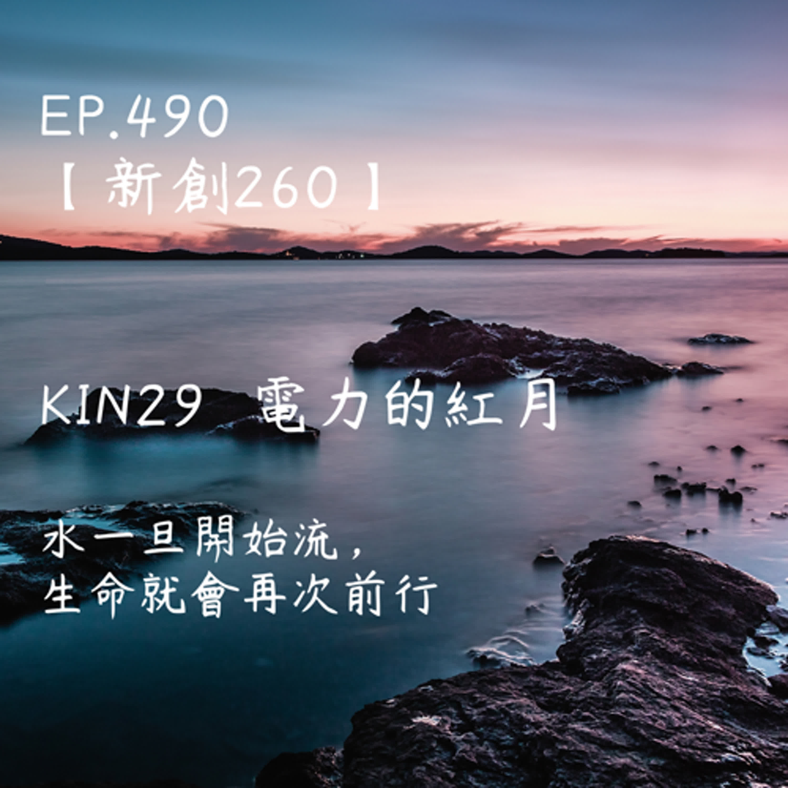 馬雅星球之旅｜EP490－【新創260】-KIN29電力的紅月-水一旦開始流， 生命就會再次前行。 episode artwork