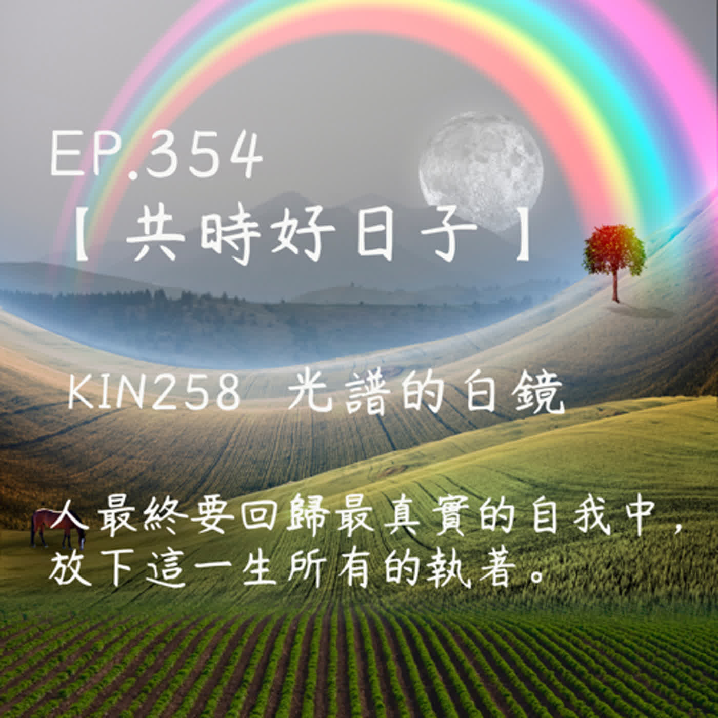 馬雅星球之旅｜EP354－【共時好日子】-KIN258光譜的白鏡-人最終要回歸最真實的自我中，放下這一生所有的執著。 episode artwork