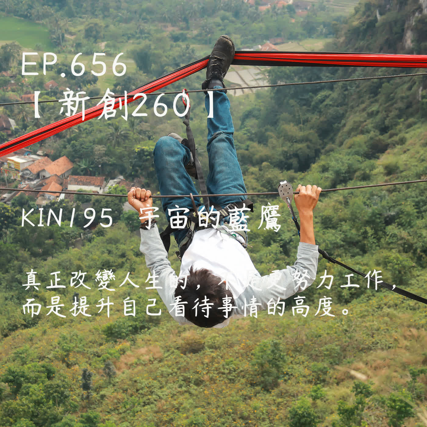馬雅星球之旅｜EP656－【新創260】-KIN195宇宙的藍鷹-真正改變人生的，不是更努力工作， 而是提升自己看待事情的高度。 episode artwork