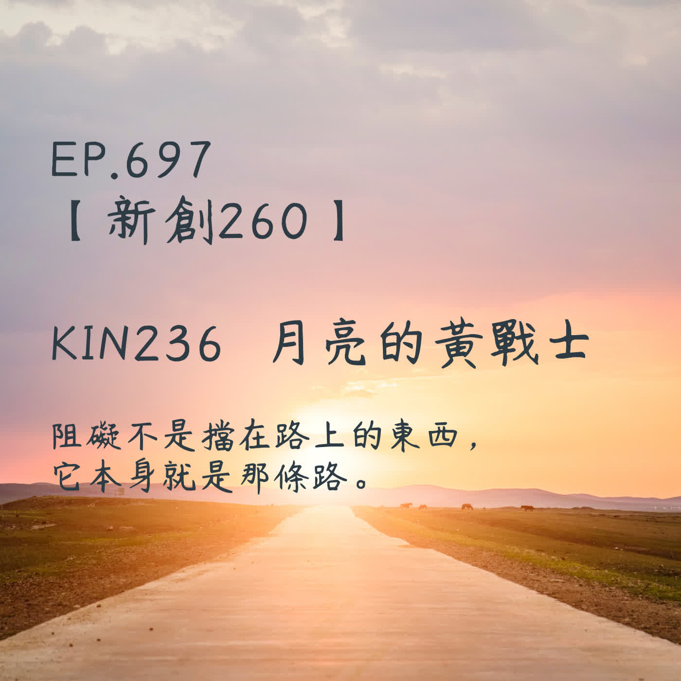 馬雅星球之旅｜EP697－【新創260】-KIN236月亮的黃戰士-阻礙不是擋在路上的東西，它本身就是那條路。 episode artwork