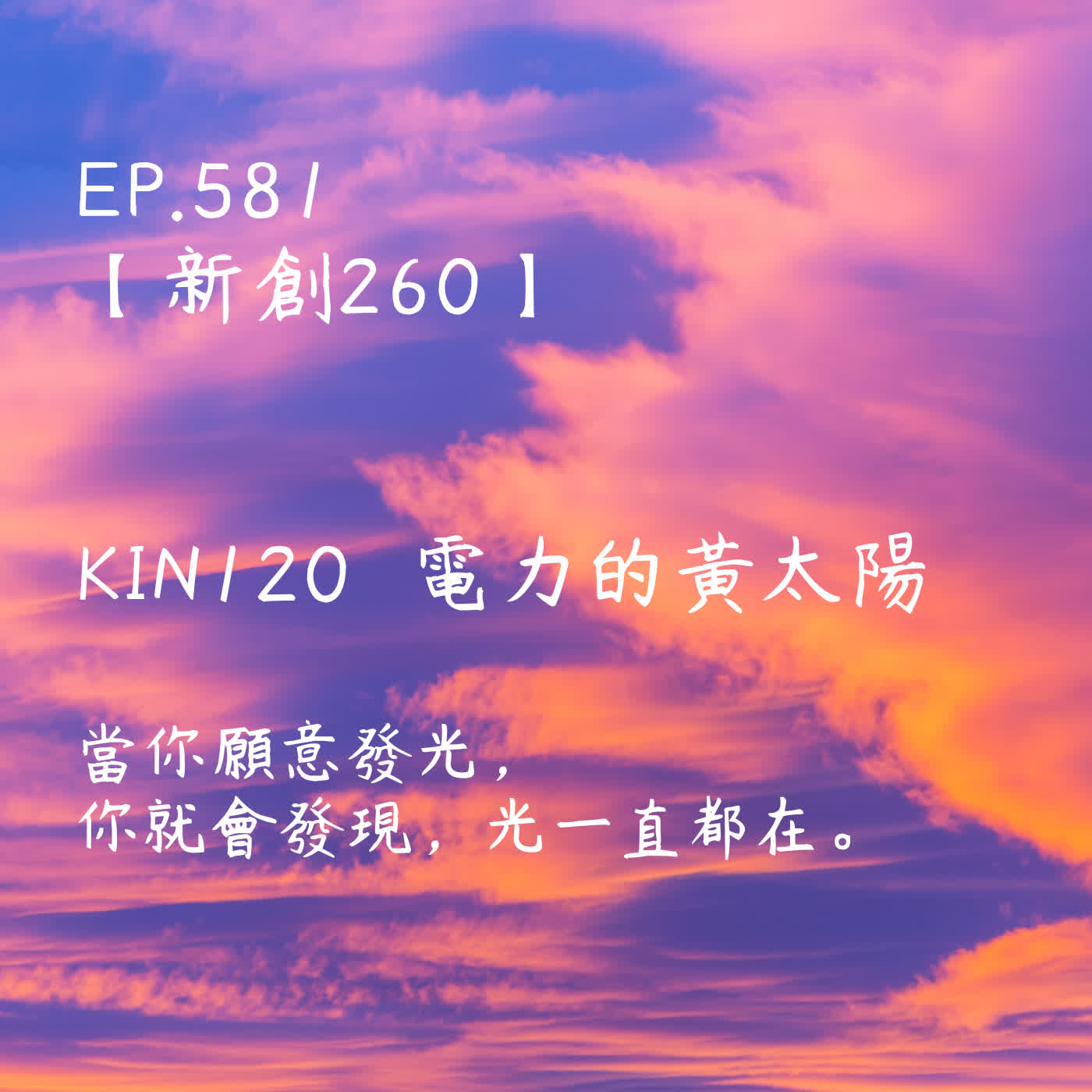 馬雅星球之旅｜EP581－【新創260】-KIN120電力的黃太陽-當你願意發光，你就會發現，光一直都在。 episode artwork
