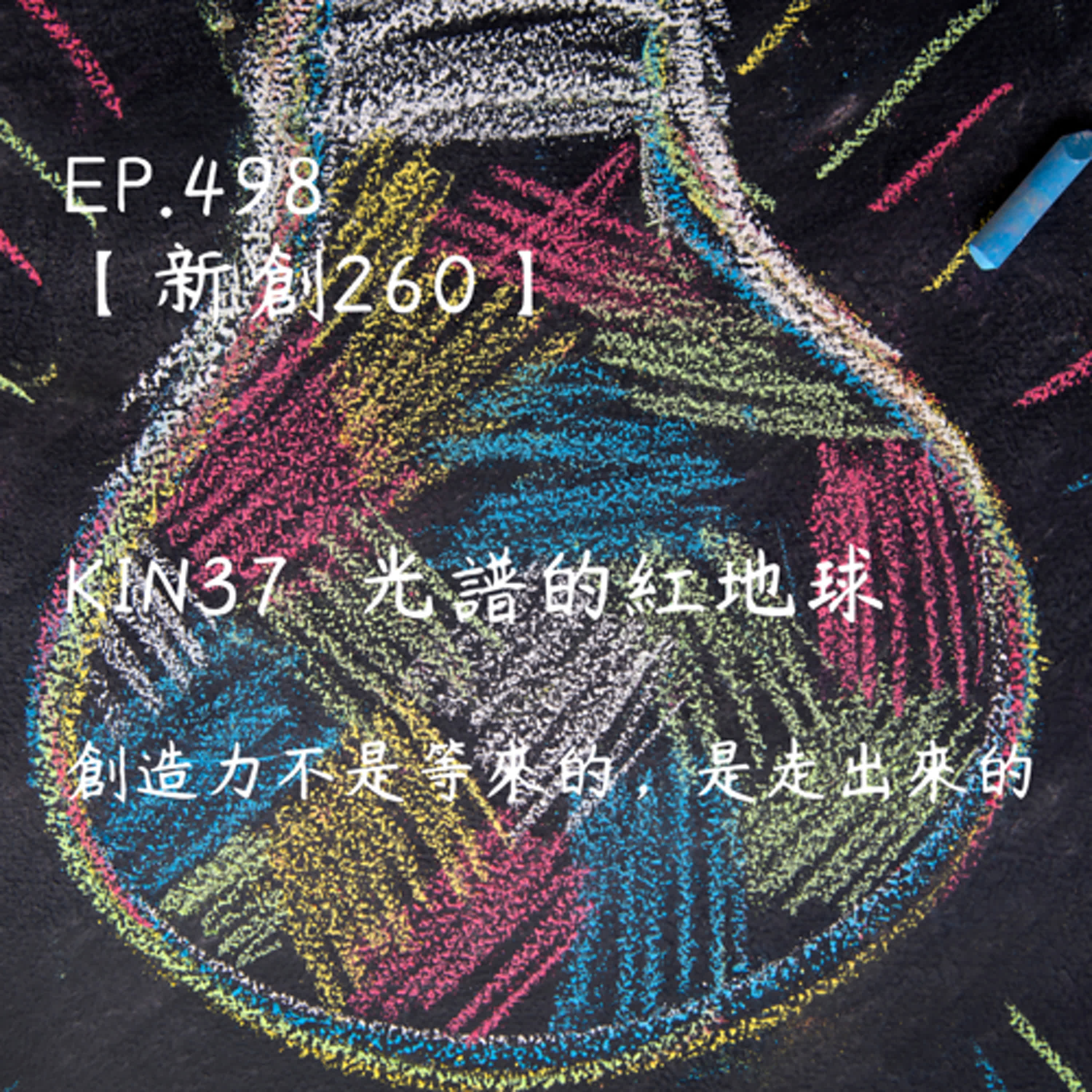 馬雅星球之旅｜EP498－【新創260】-KIN37光譜的紅地球-創造力不是等來的，是走出來的。