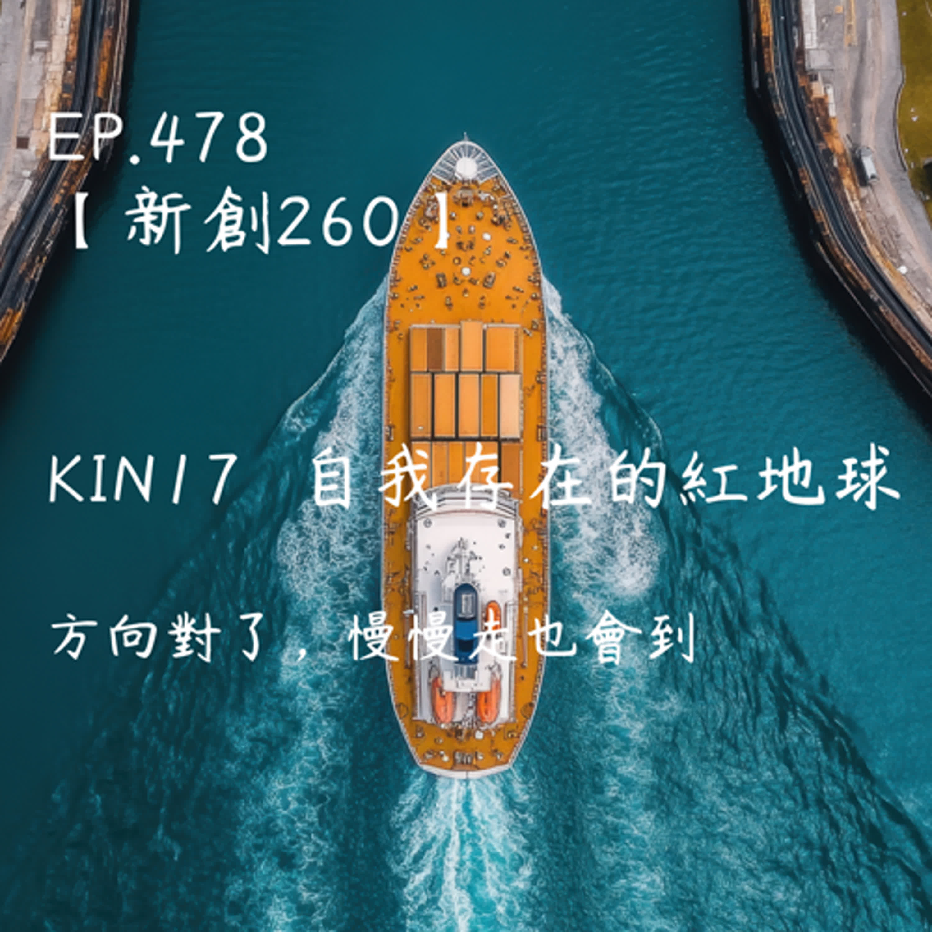 馬雅星球之旅｜EP478－【新創260】-KIN17自我存在的紅地球-方向對了，慢慢走也會到。 episode artwork