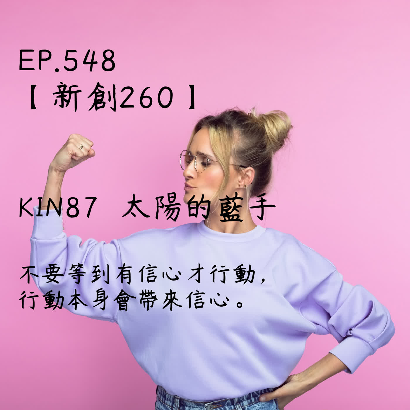 馬雅星球之旅｜EP548－【新創260】-KIN87太陽的藍手-不要等到有信心才行動， 行動本身會帶來信心。