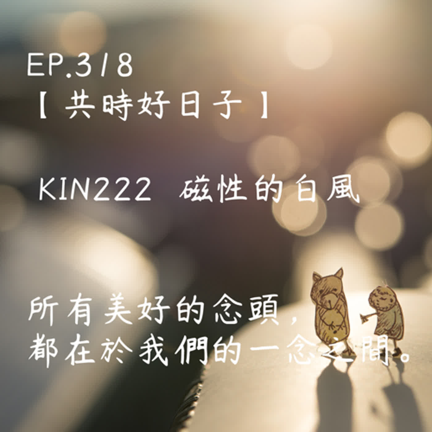 馬雅星球之旅｜EP318－【共時好日子】-KIN222磁性的白風-所有美好的念頭，都在於我們的一念之間。 episode artwork