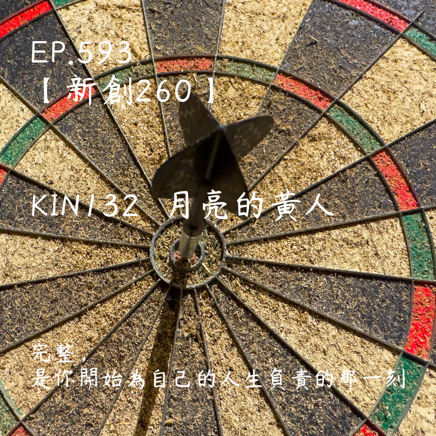 馬雅星球之旅｜EP593－【新創260】-KIN132月亮的黃人-完整， 是你開始為自己的人生負責的那一刻。 episode artwork
