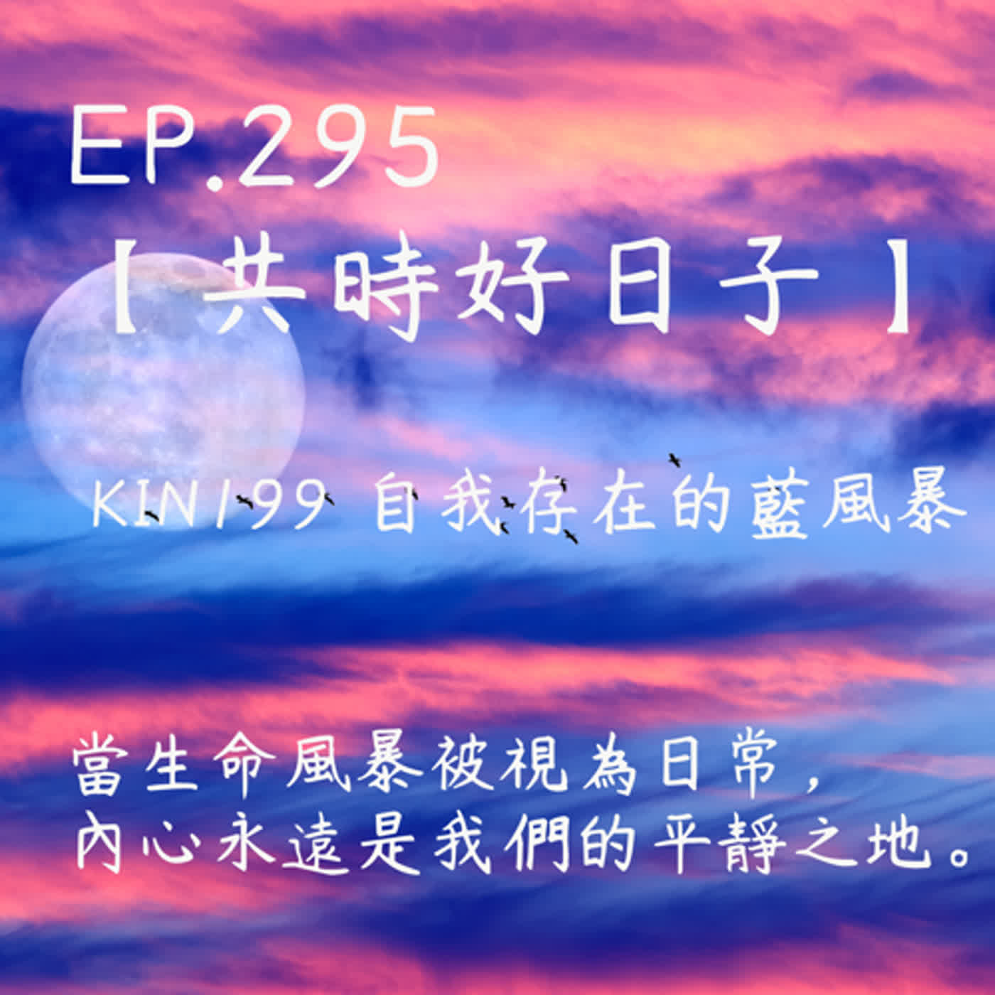 馬雅星球之旅｜EP295－【共時好日子】-KIN199自我存在的藍風暴。當生命風暴被視為日常，內心永遠是我們的平靜之地。 episode artwork