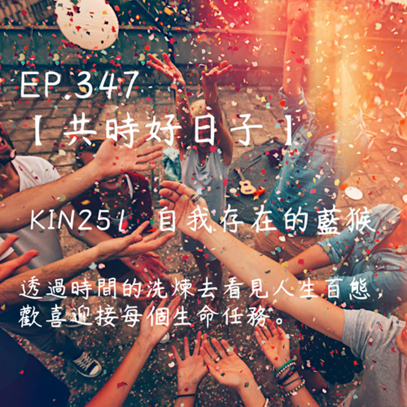 馬雅星球之旅｜EP347－【共時好日子】-KIN251自我存在的藍猴-透過時間的洗煉去看見人生百態，歡喜迎接每個生命任務。 episode artwork