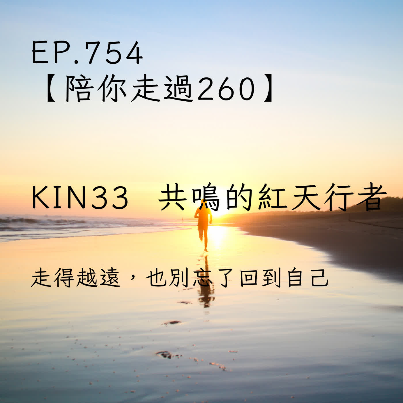 馬雅星球之旅｜EP754－【陪你走過260】｜KIN 33 共鳴的紅天行者｜走得越遠，也別忘了回到自己。 episode artwork