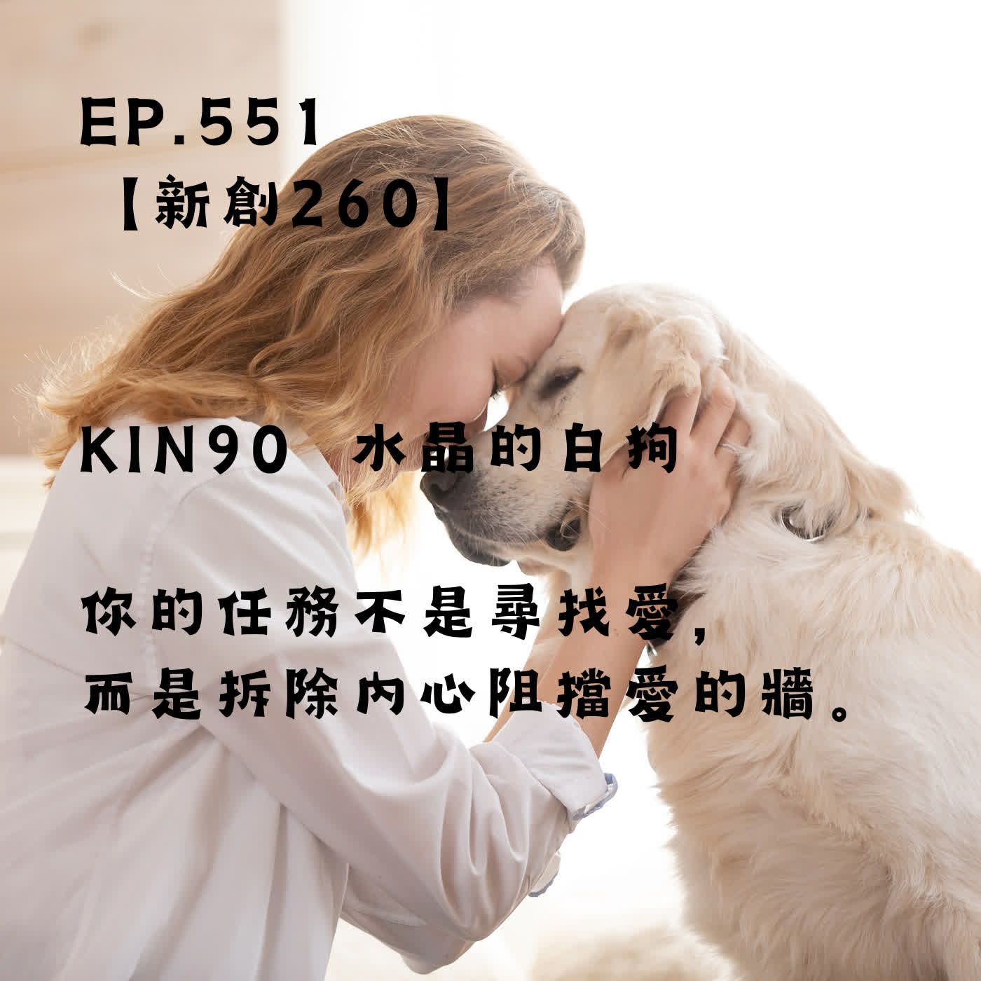 馬雅星球之旅｜EP551－【新創260】-KIN90水晶的白狗-你的任務不是尋找愛，而是拆除內心阻擋愛的牆。