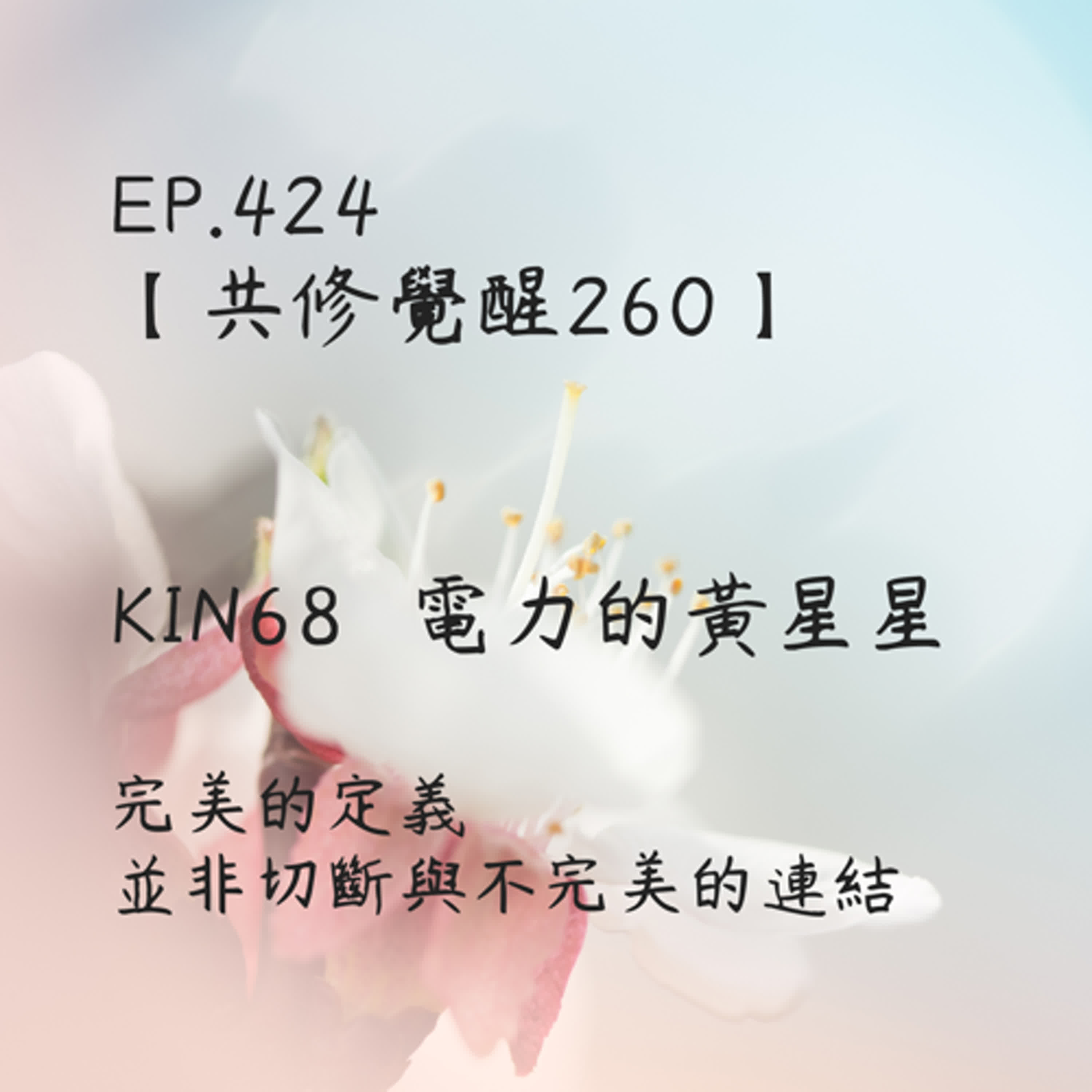 馬雅星球之旅｜EP424－【共修覺醒260】-KIN68電力的黃星星-完美的定義，並非切斷與不完美的連結。 episode artwork