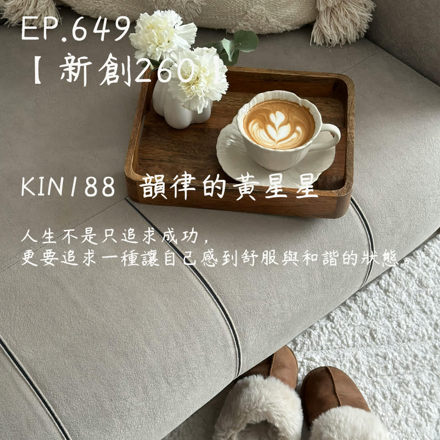 馬雅星球之旅｜EP649－【新創260】-KIN188韻律的黃星星-人生不是只追求成功， 更要追求一種讓自己感到舒服與和諧的狀態。 episode artwork
