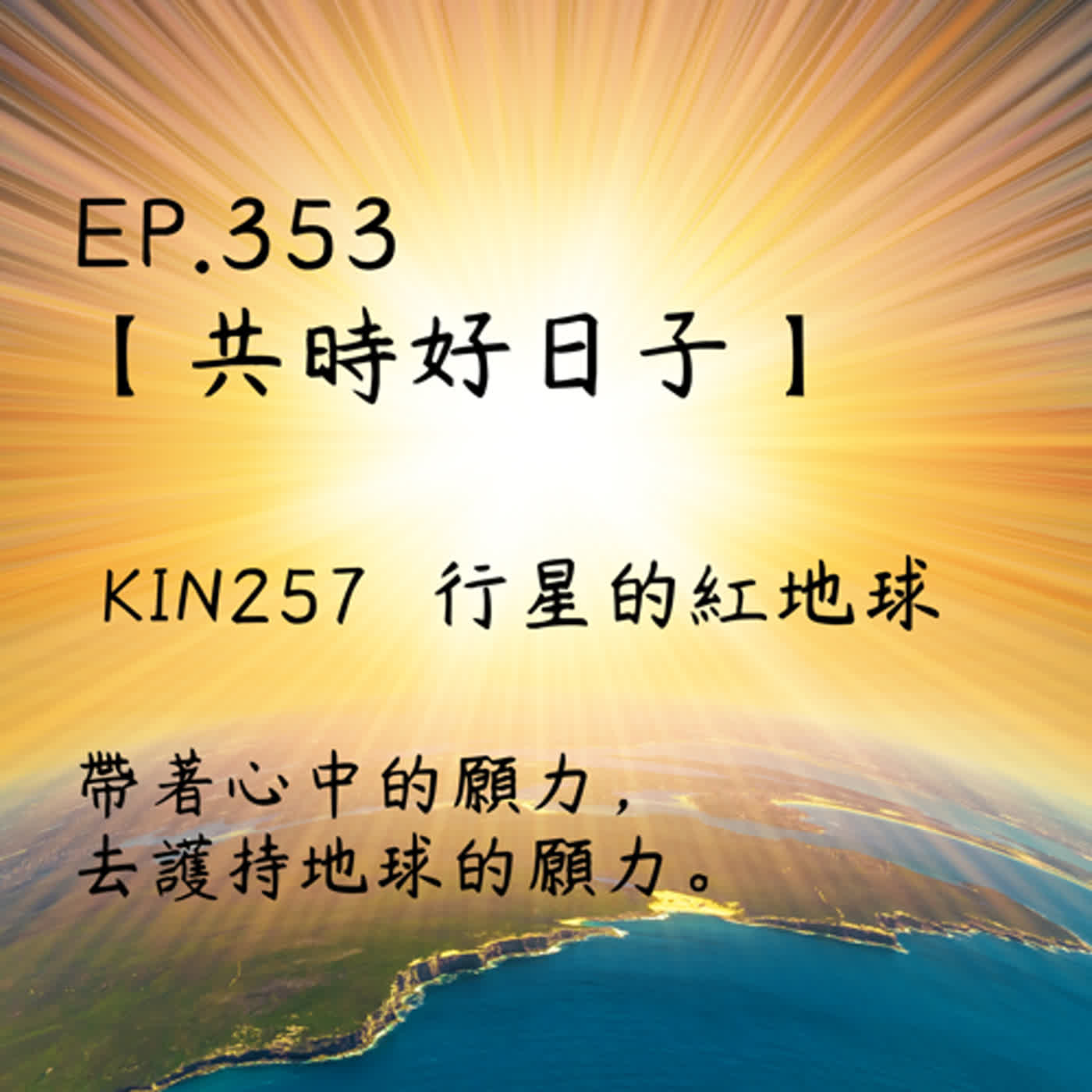 馬雅星球之旅｜EP353－【共時好日子】-KIN257行星的紅地球-帶著心中的願力，去護持地球的願力。 episode artwork