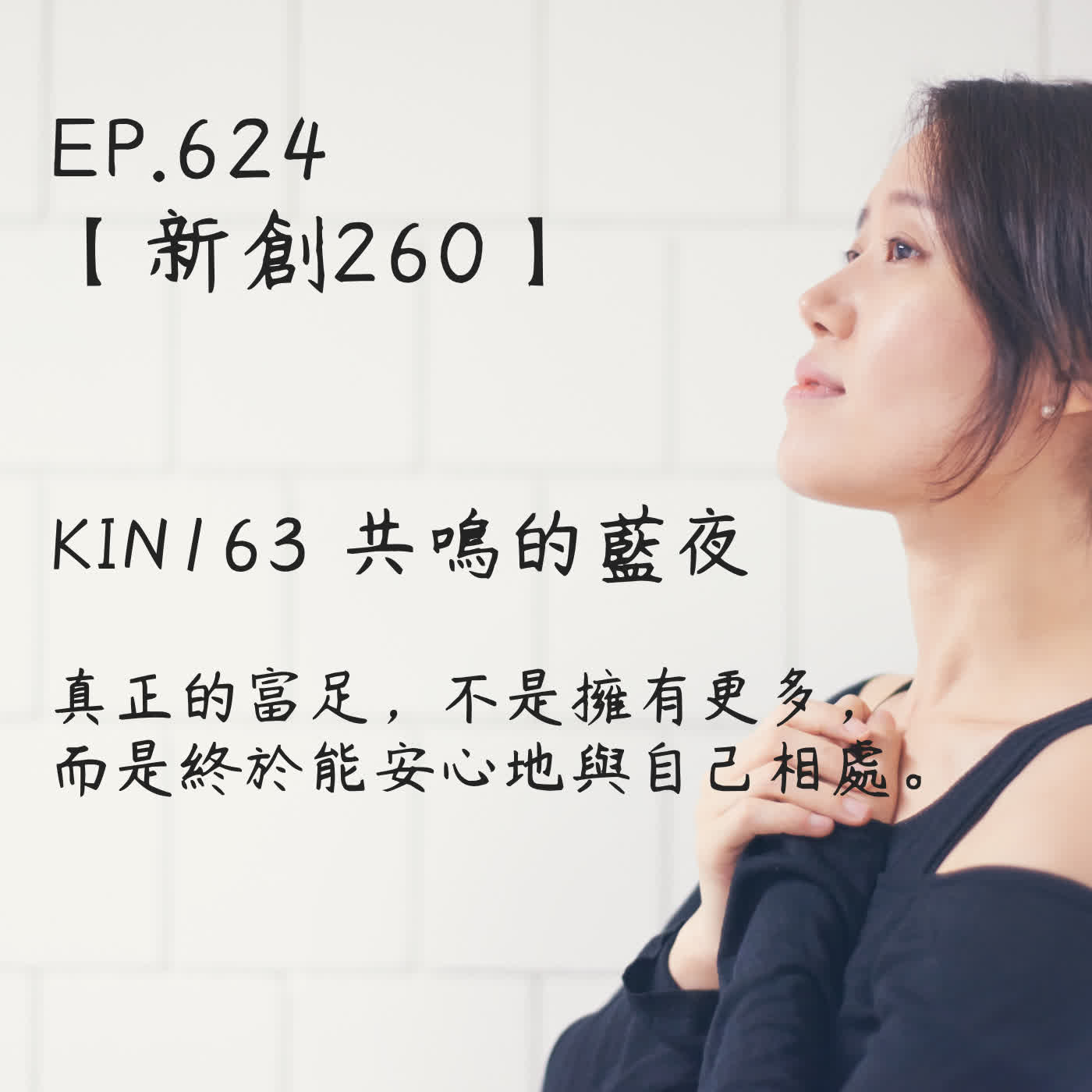 馬雅星球之旅｜EP624－【新創260】-KIN163共鳴的藍夜-真正的富足，不是擁有更多， 而是終於能安心地與自己相處。 episode artwork