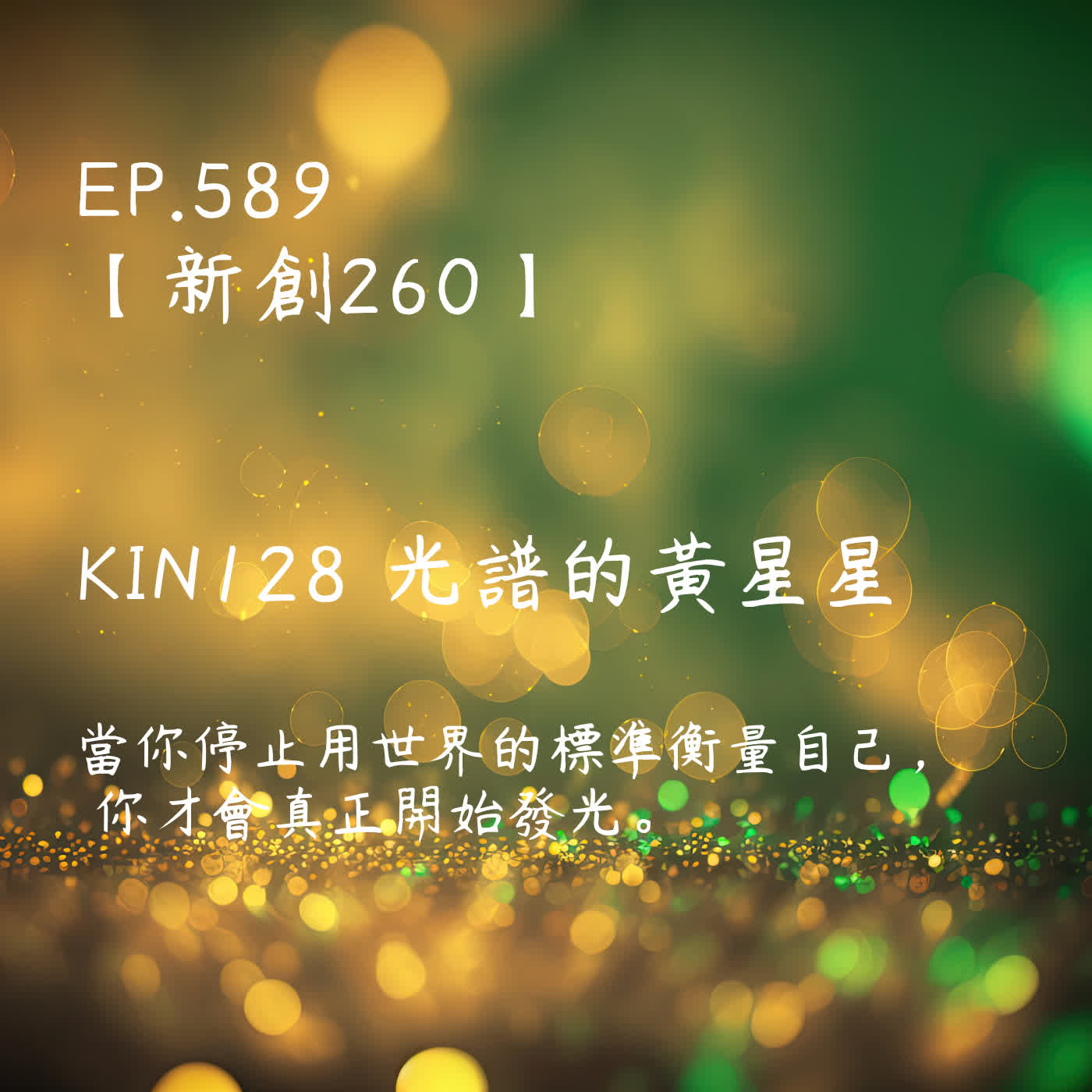 馬雅星球之旅｜EP589－【新創260】-KIN128光譜的黃星星-當你停止用世界的標準衡量自己，  你才會真正開始發光。 episode artwork