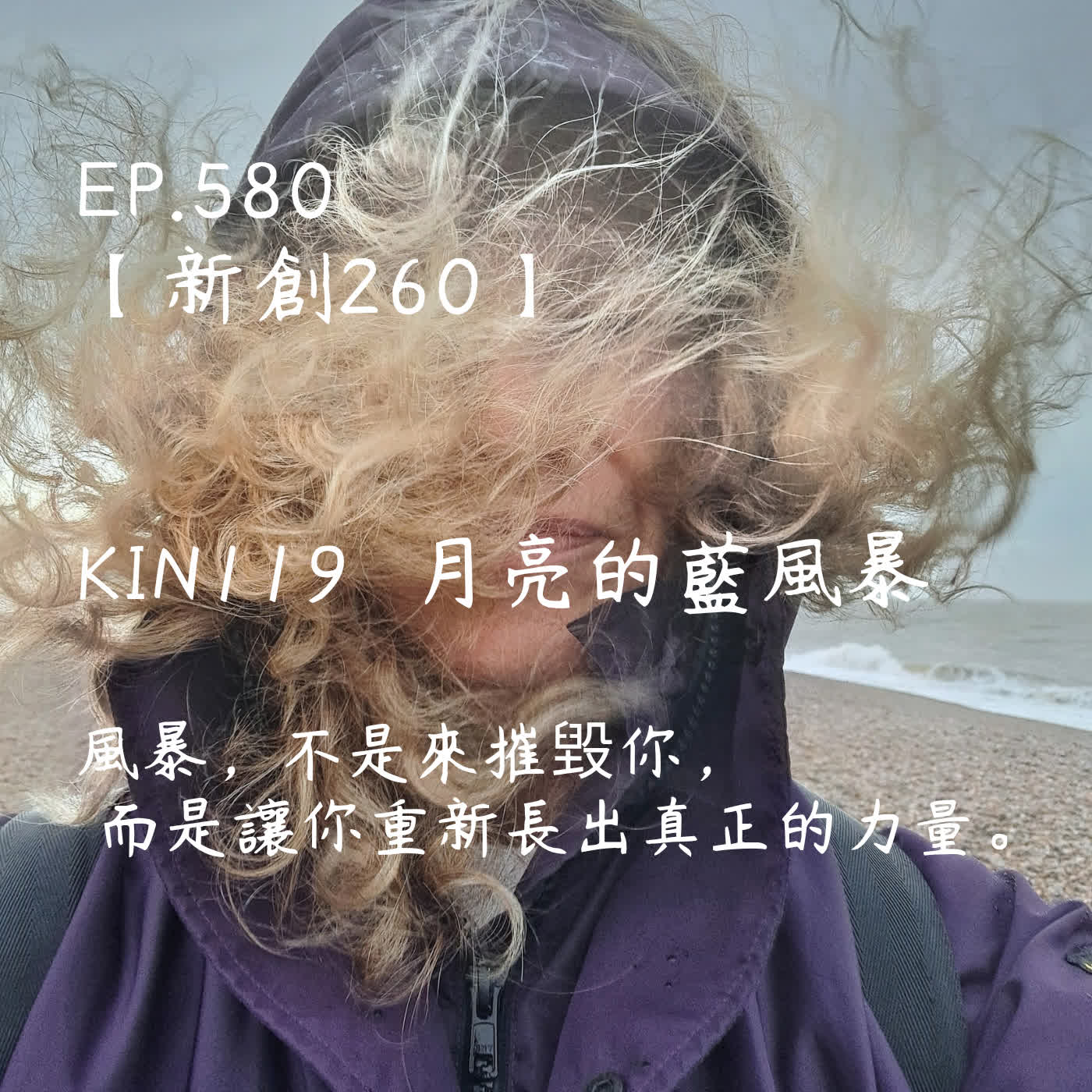 馬雅星球之旅｜EP580－【新創260】-KIN119月亮的藍風暴-風暴，不是來摧毀你，  而是讓你重新長出真正的力量。 episode artwork