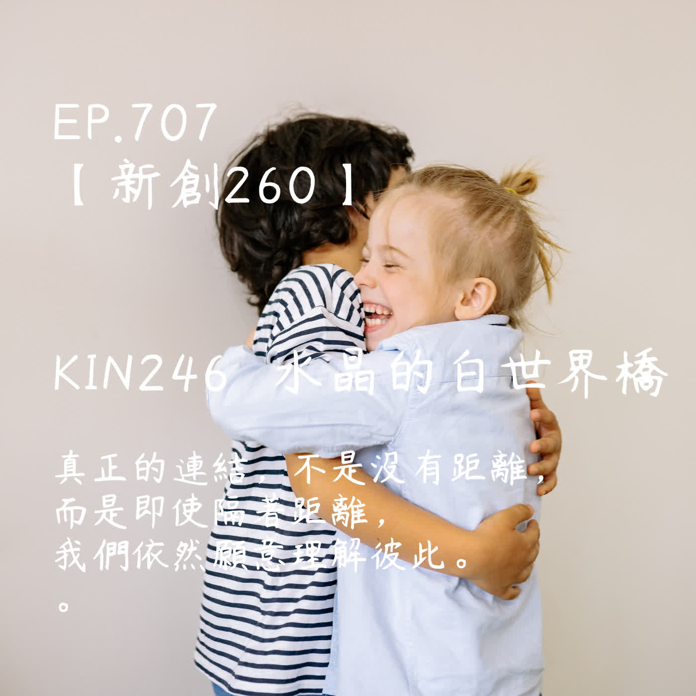 馬雅星球之旅｜EP707－【新創260】-KIN246水晶的白世界橋-真正的連結，不是沒有距離， 而是即使隔著距離，我們依然願意理解彼此。 episode artwork