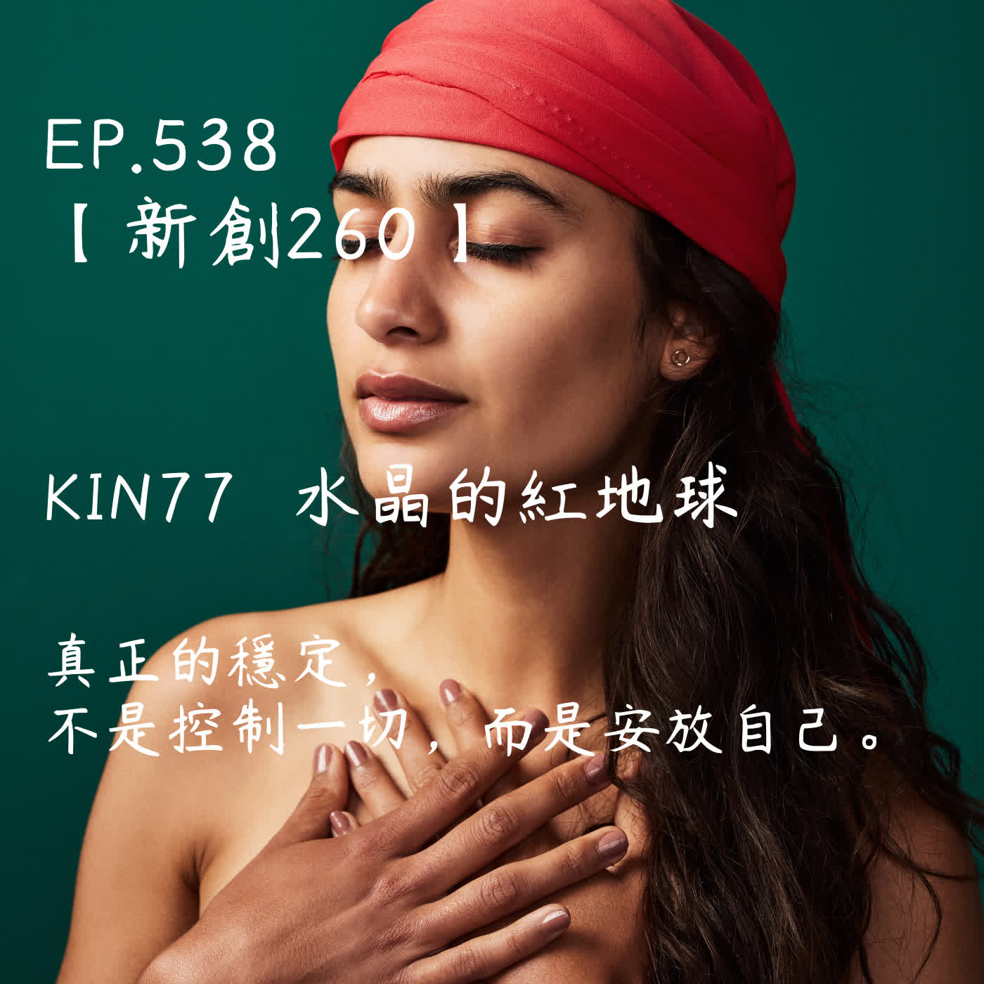 馬雅星球之旅｜EP538－【新創260】-KIN77水晶的紅地球-真正的穩定，不是控制一切，而是安放自己。