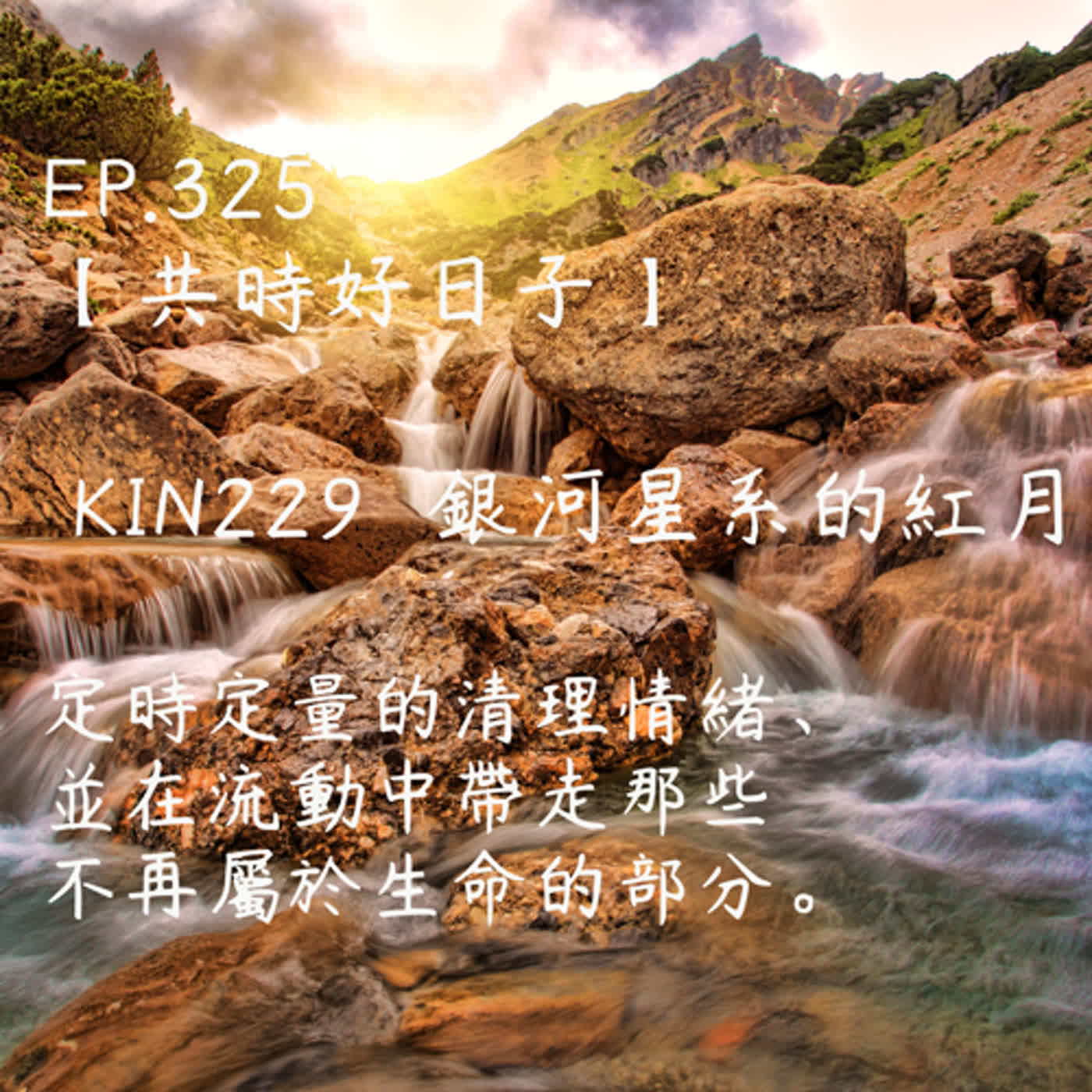 馬雅星球之旅｜EP325－【共時好日子】-KIN229銀河星系的紅月-定時定量的清理情緒、並在流動中帶走那些不再屬於生命的部分。 episode artwork