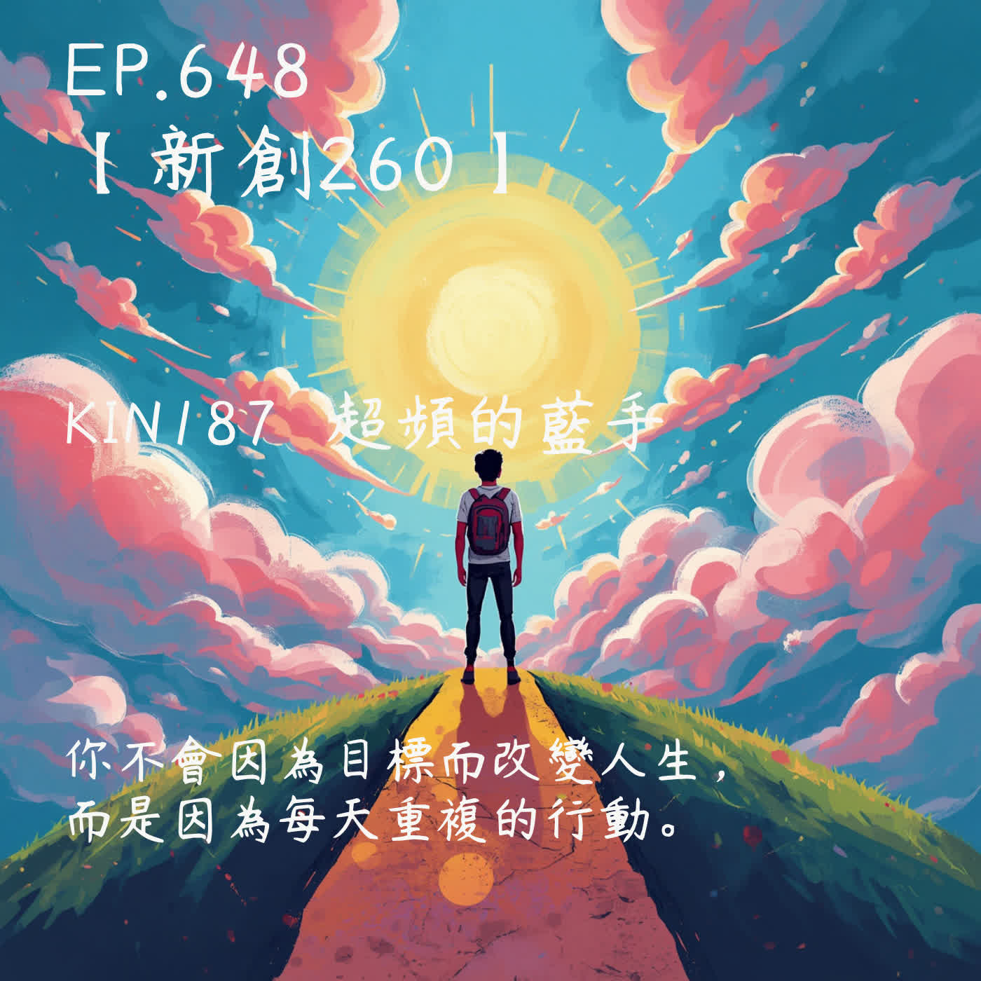 馬雅星球之旅｜EP648－【新創260】-KIN187超頻的藍手-你不會因為目標而改變人生，而是因為每天重複的行動。 episode artwork