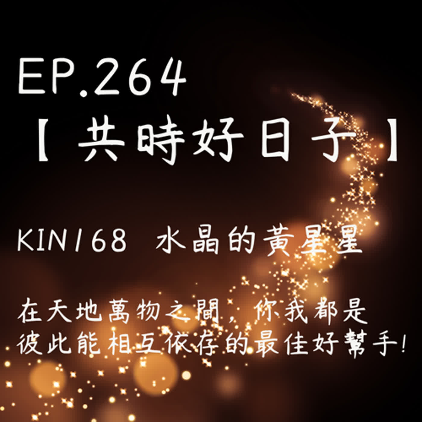 馬雅星球之旅｜EP264－【共時好日子】-KIN168水晶的黃星星。在天地萬物之間，你我都是彼此能相互依存的最佳好幫手! episode artwork