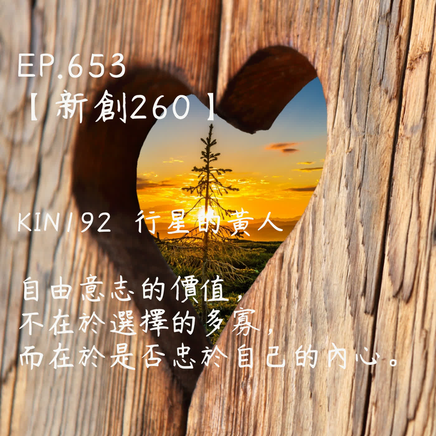 馬雅星球之旅｜EP653－【新創260】-KIN192行星的黃人-自由意志的價值，不在於選擇的多寡， 而在於是否忠於自己的內心。 episode artwork